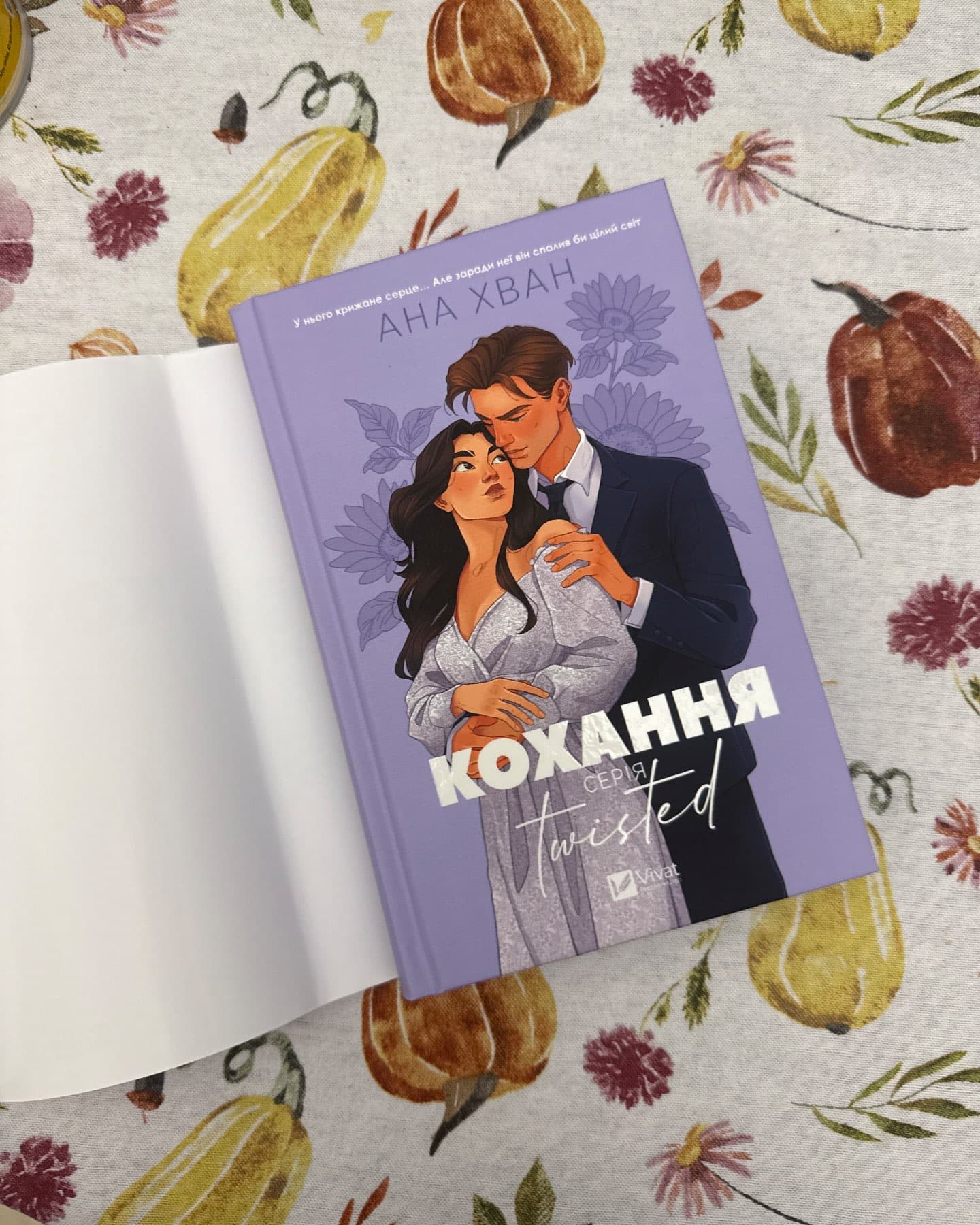 Кохання-Ана Хван