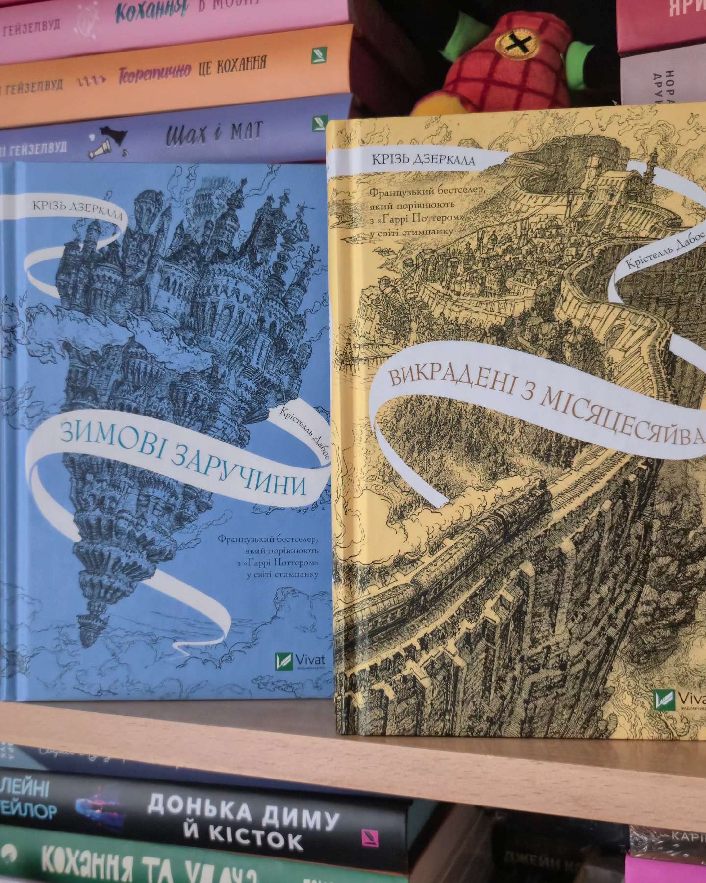 Крізь дзеркала. Зимові заручини, Книга Крізь дзеркала. Викрадені з Місяцесяйва-Крістель Дабос