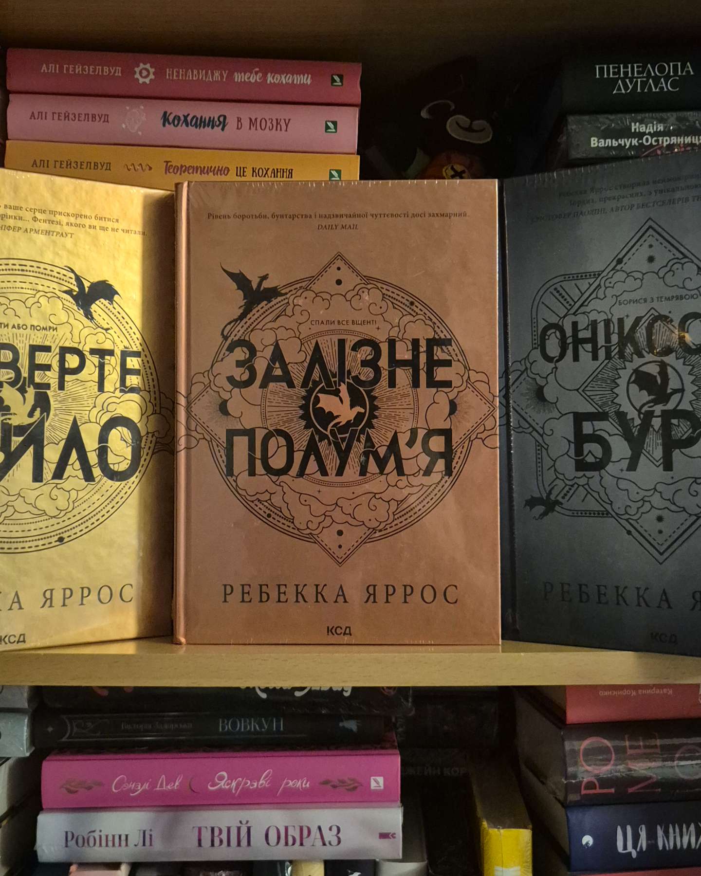 Четверте крило. Емпіреї. Книга 1, Залізне полум’я. Емпіреї. Книга 2, Оніксова буря. Емпіреї. Книга 3-Ребекка Яррос