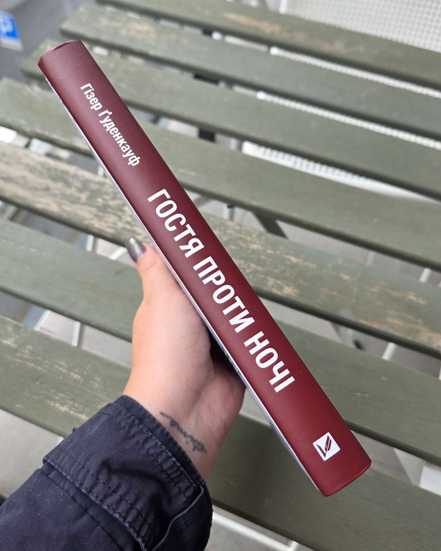 Гостя проти ночі-Хізер Гуденкауф