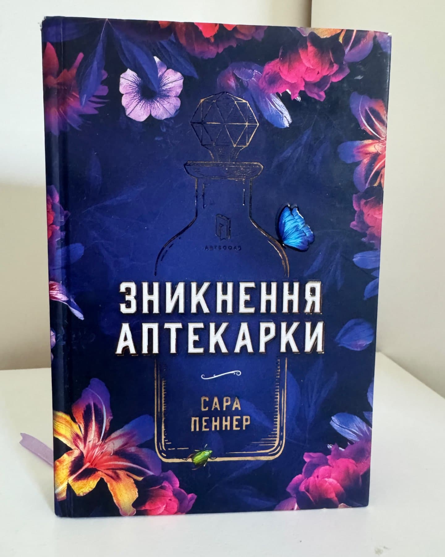 Зникнення аптекарки-Сара Пеннер