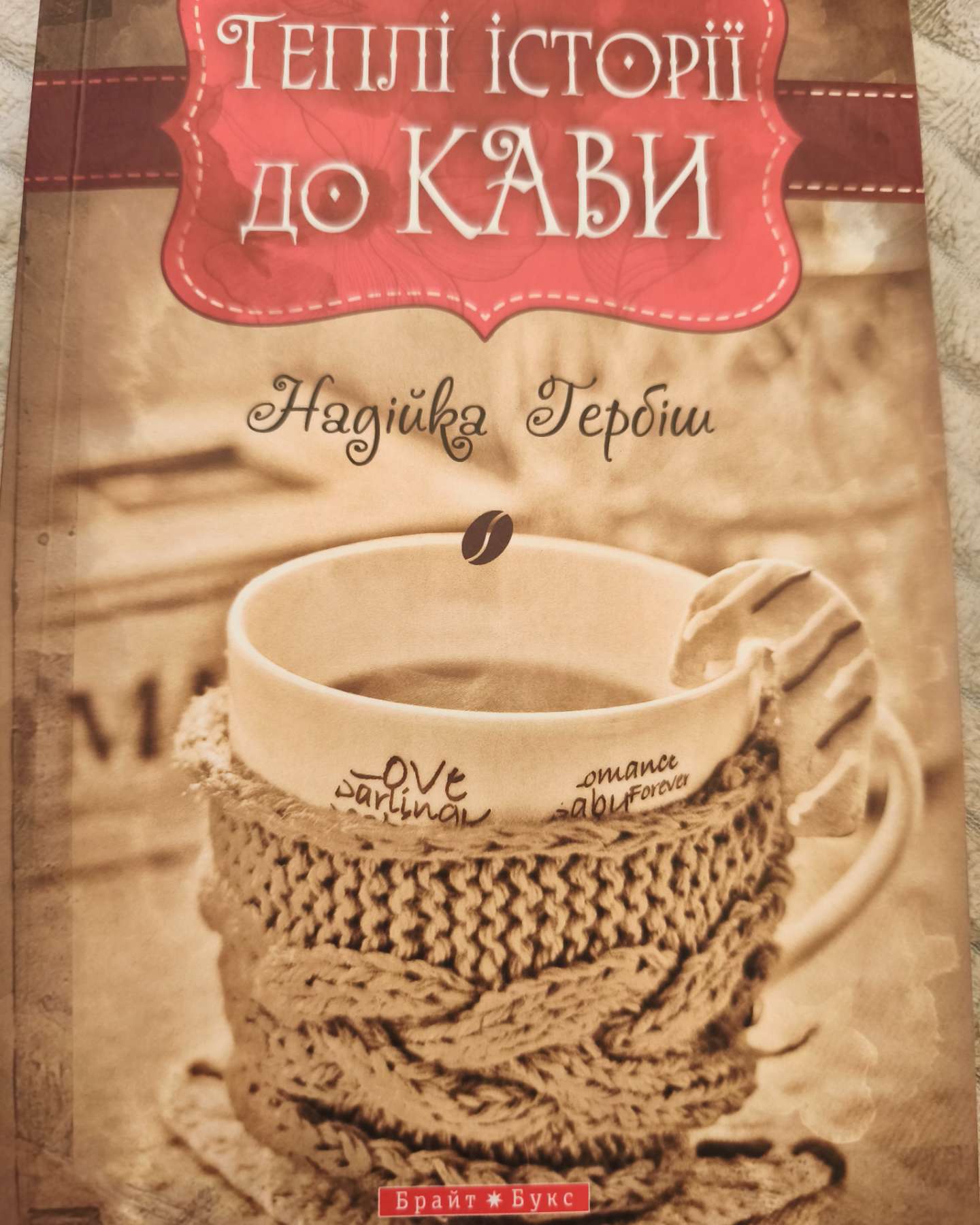 Теплі історії до кави-Надійка Гербіш