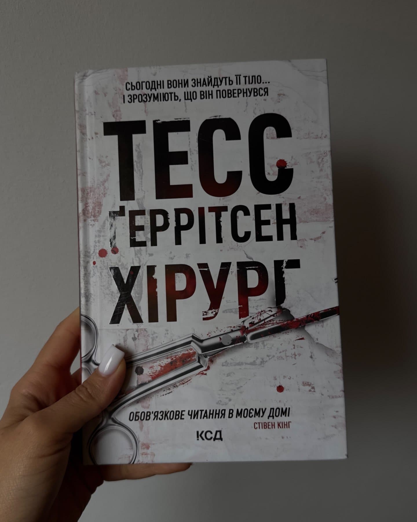Хірург. Книга 1-Тесс Ґеррітсен