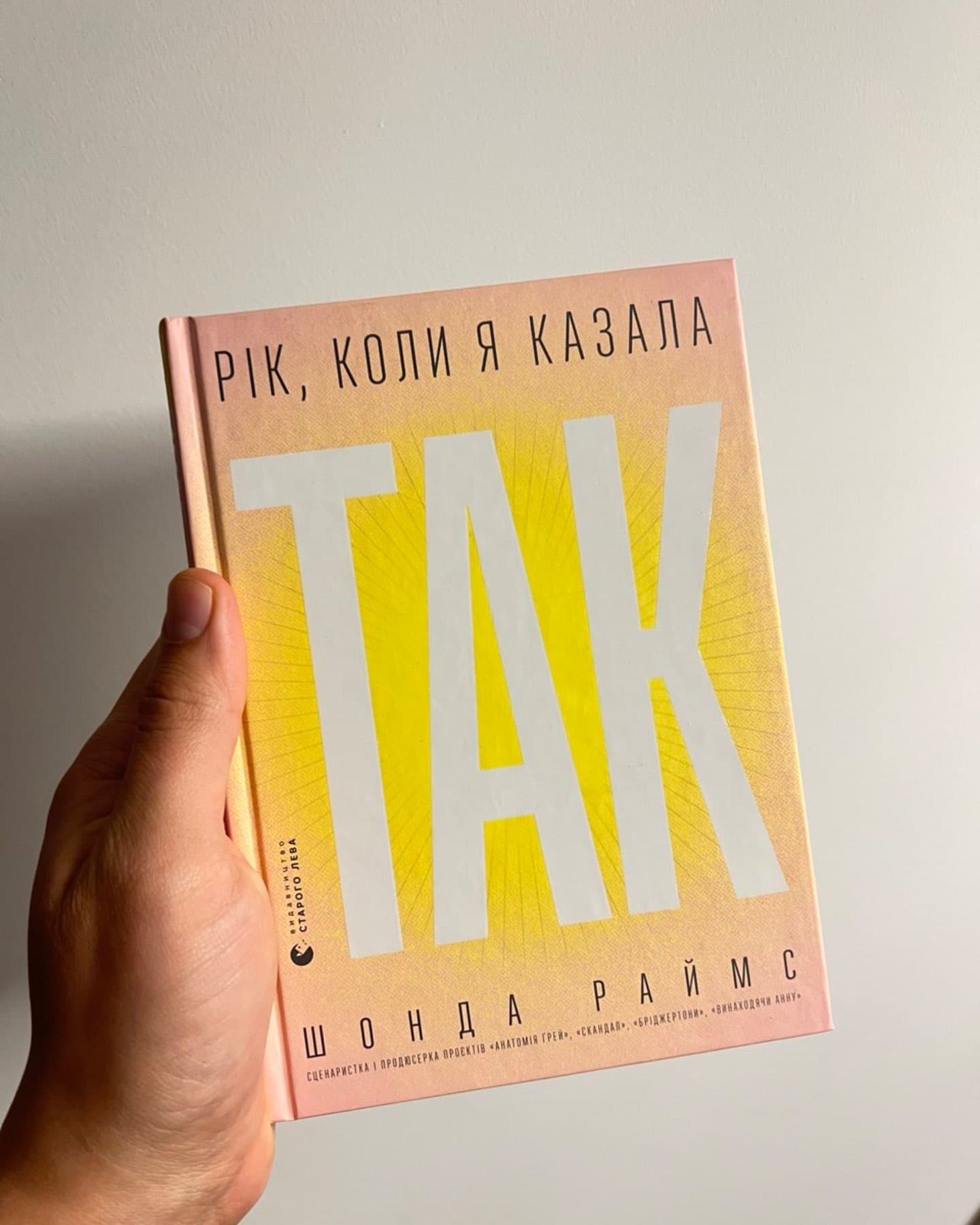 Рік, коли я казала «ТАК»-Шонда Раймс
