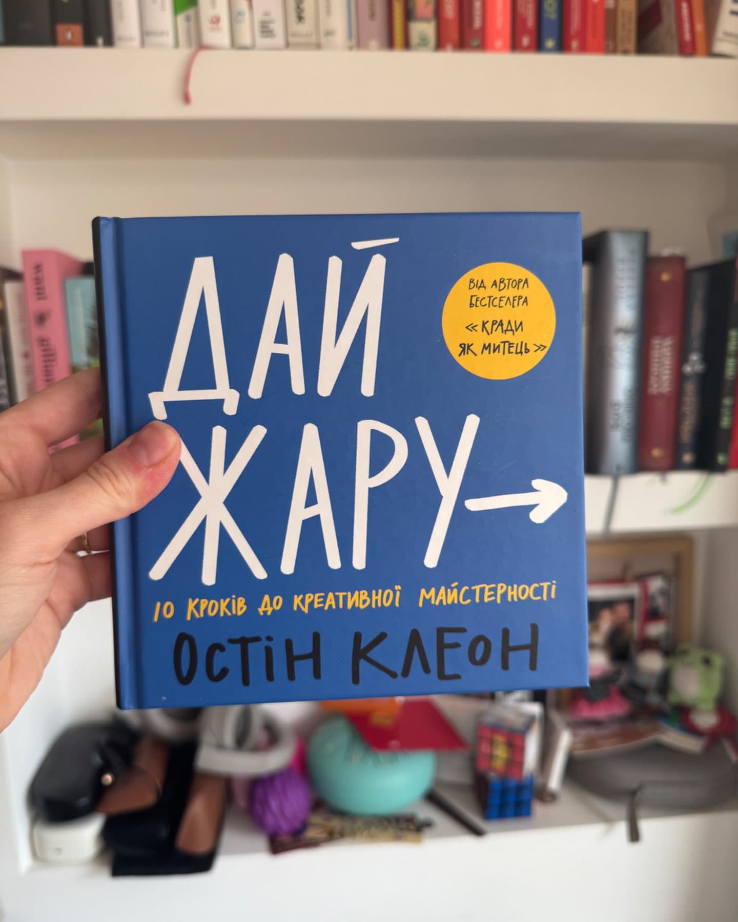 Дай жару. 10 кроків до креативної майстерності-Остін Клеон