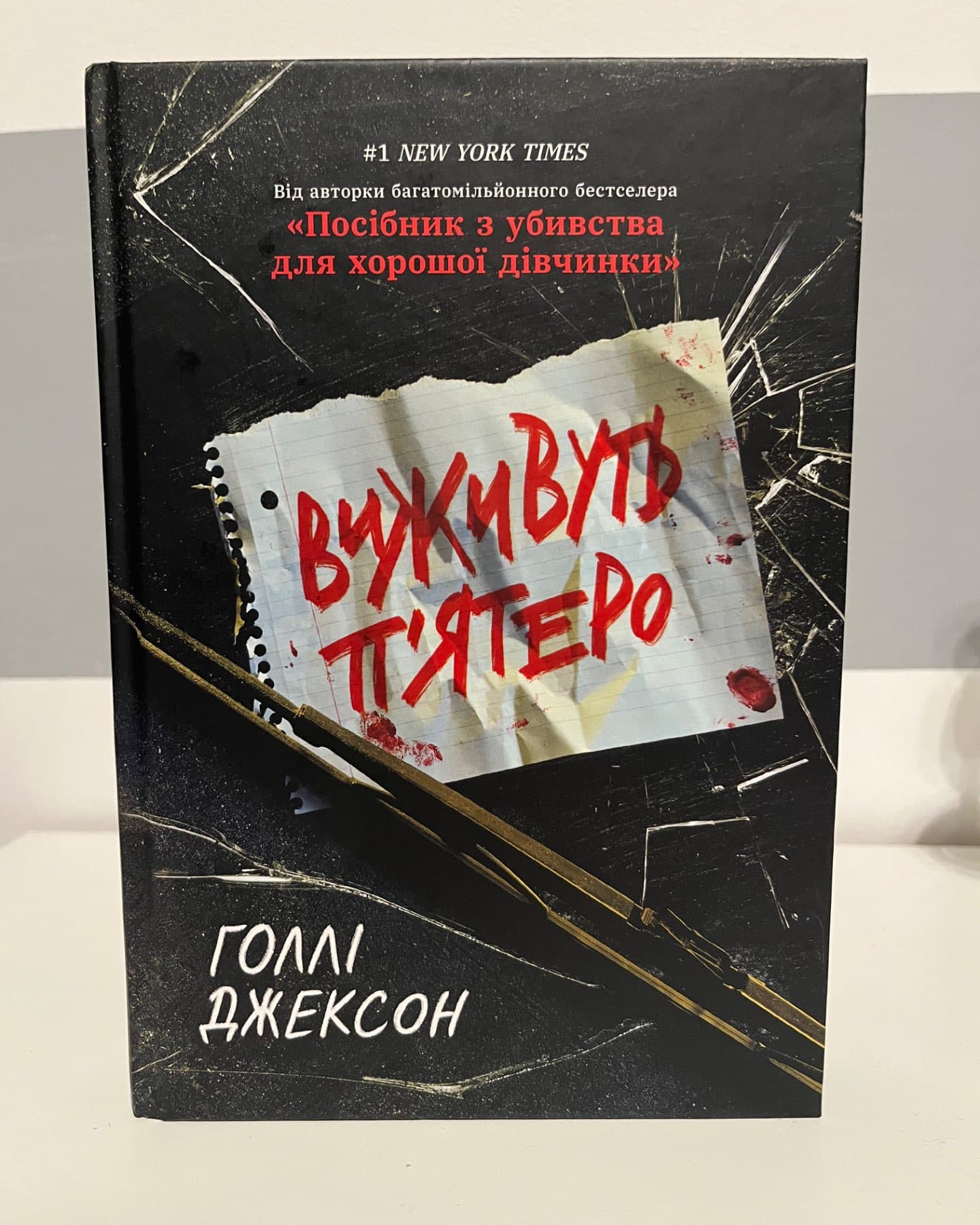 Виживуть п’ятеро-Голлі Джексон