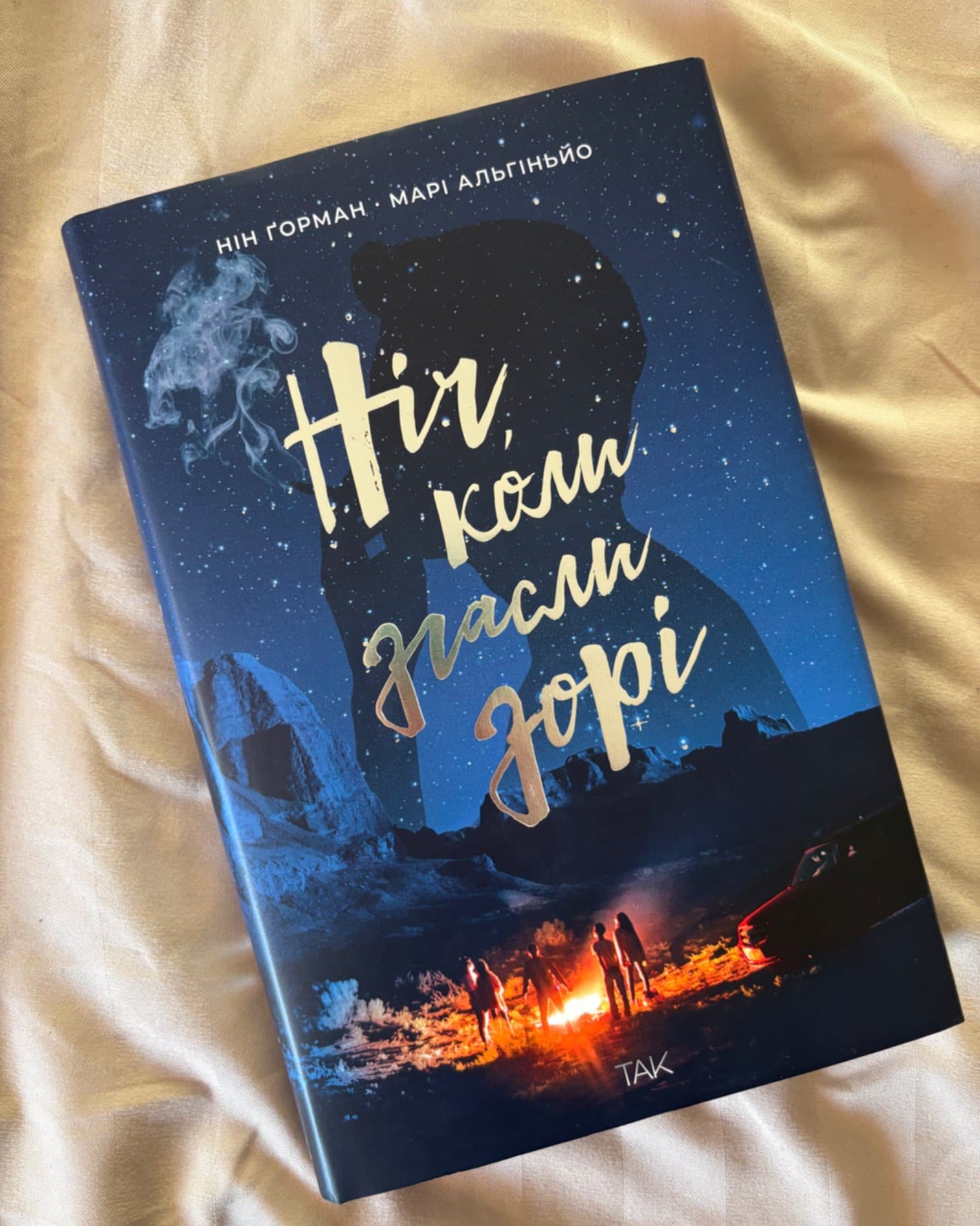 Ніч, коли згасли зорі. Том 1-Нін Ґорман, Марі Альгіньйо