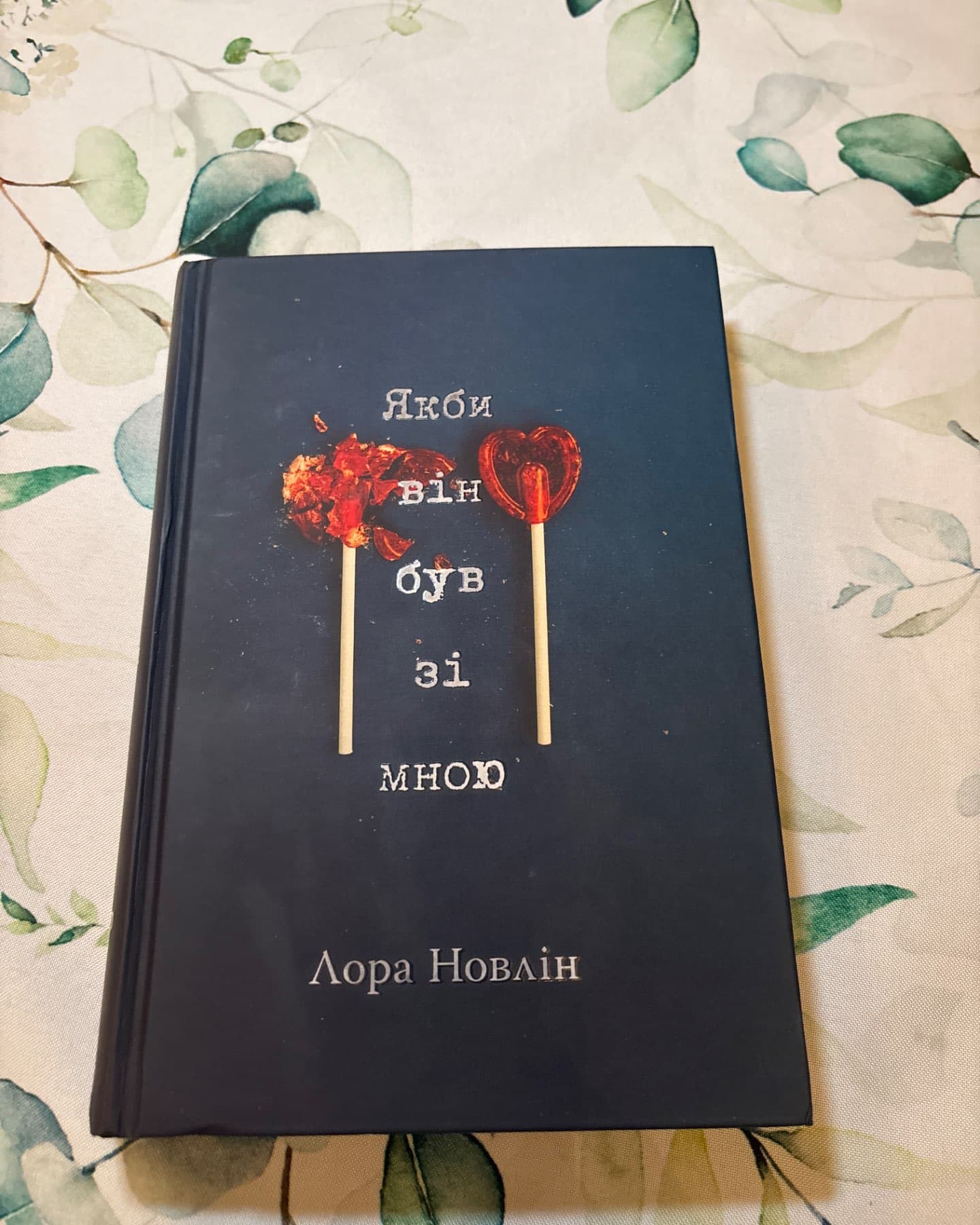 Якби він був зі мною-Лора Новлін