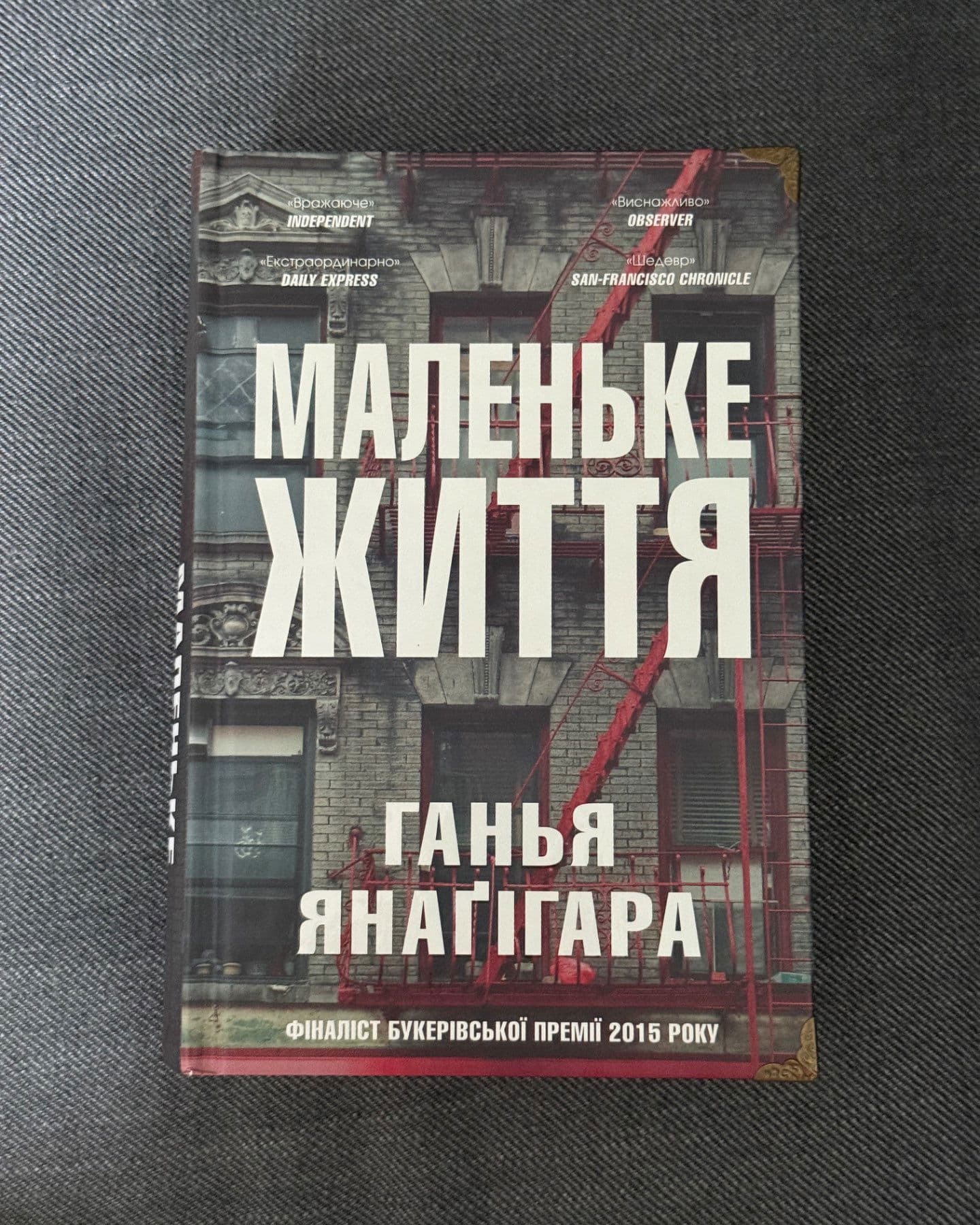 Маленьке життя-Ганья Янаґігара