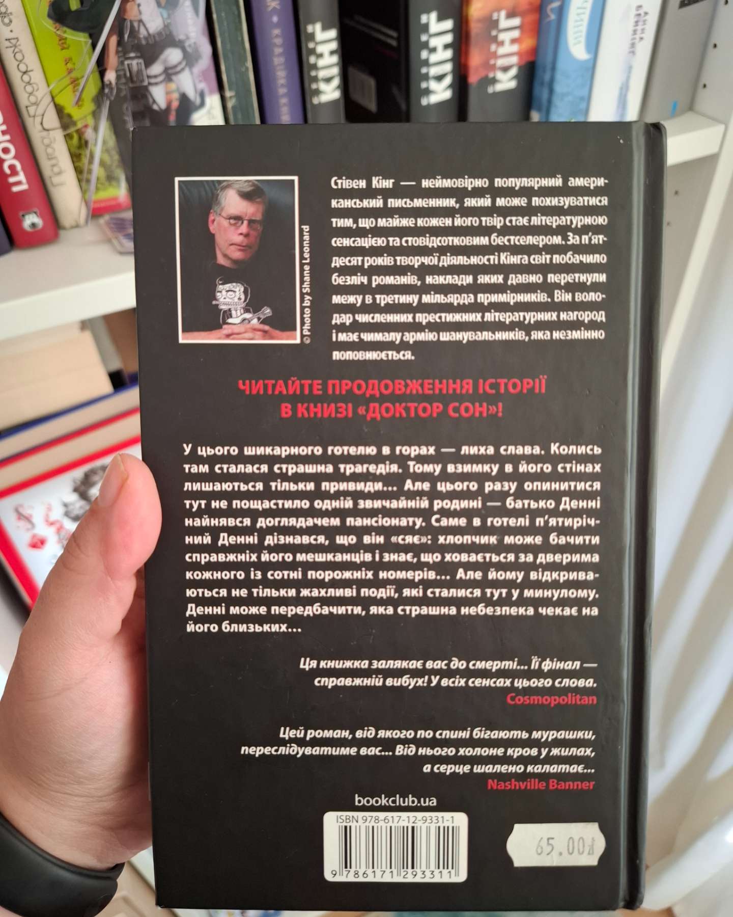 Сяйво-Стівен Кінг