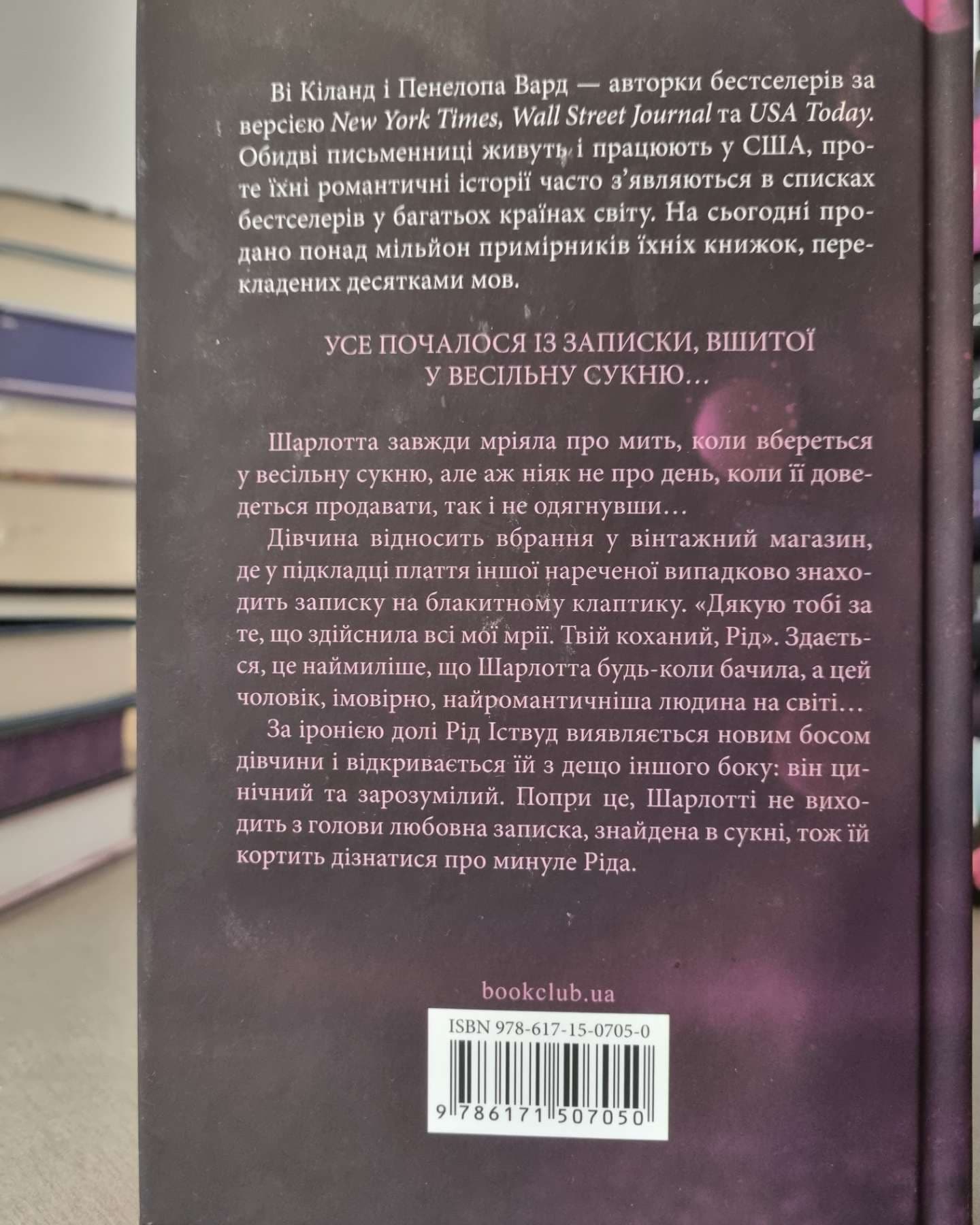Нотатки ненависті-Ві Кіланд, Пенелопа Уордї