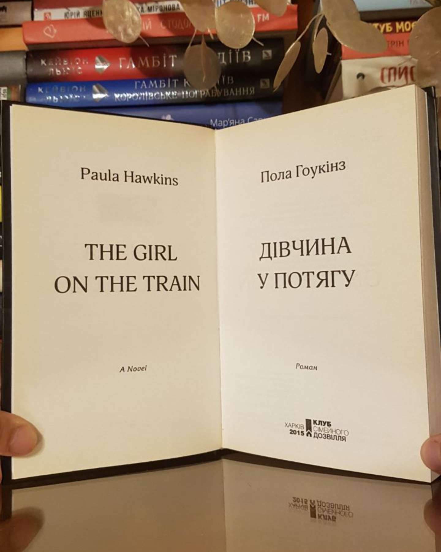 Дівчина у потягу-Пола Гоукінз