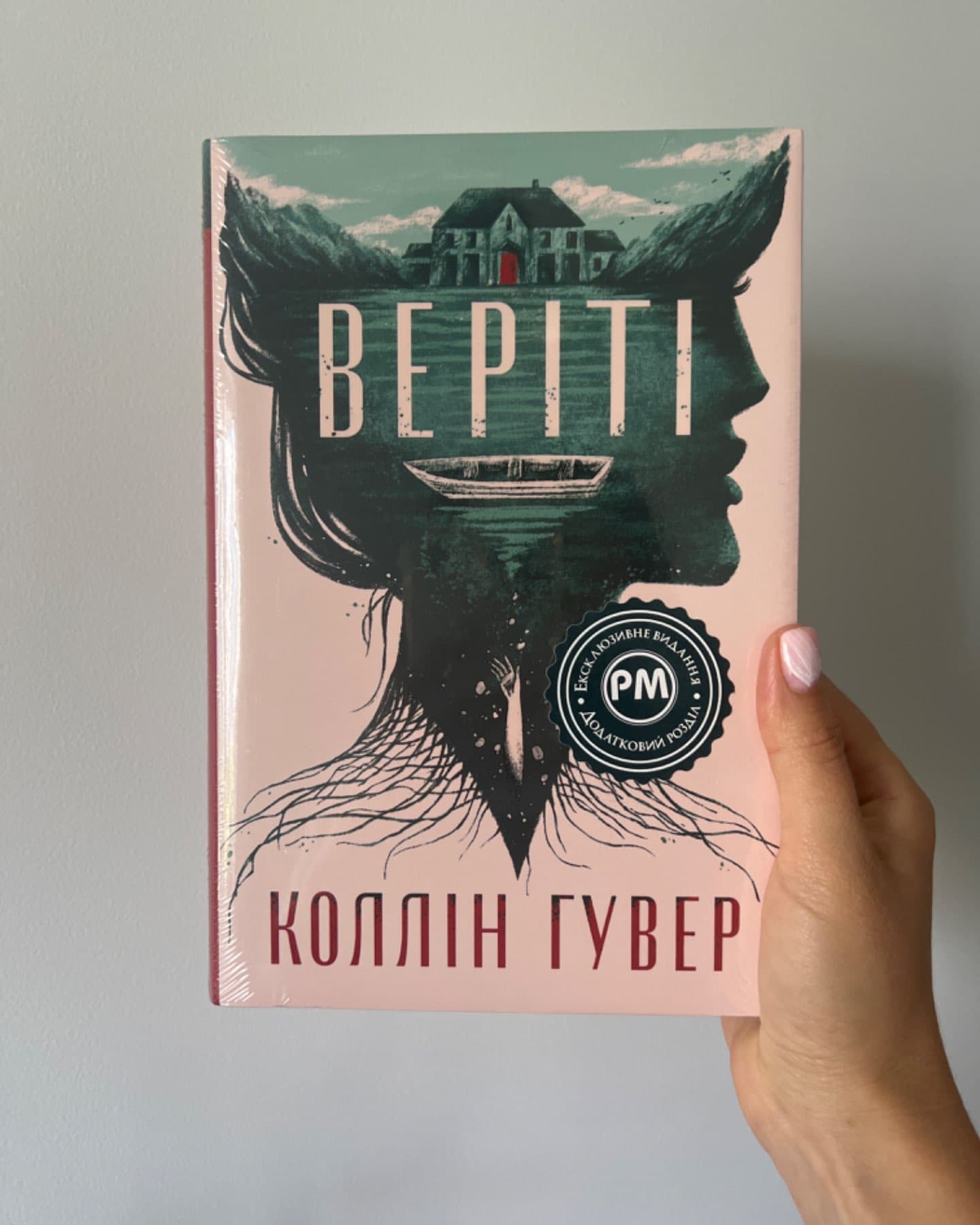 Веріті-Коллін Гувер