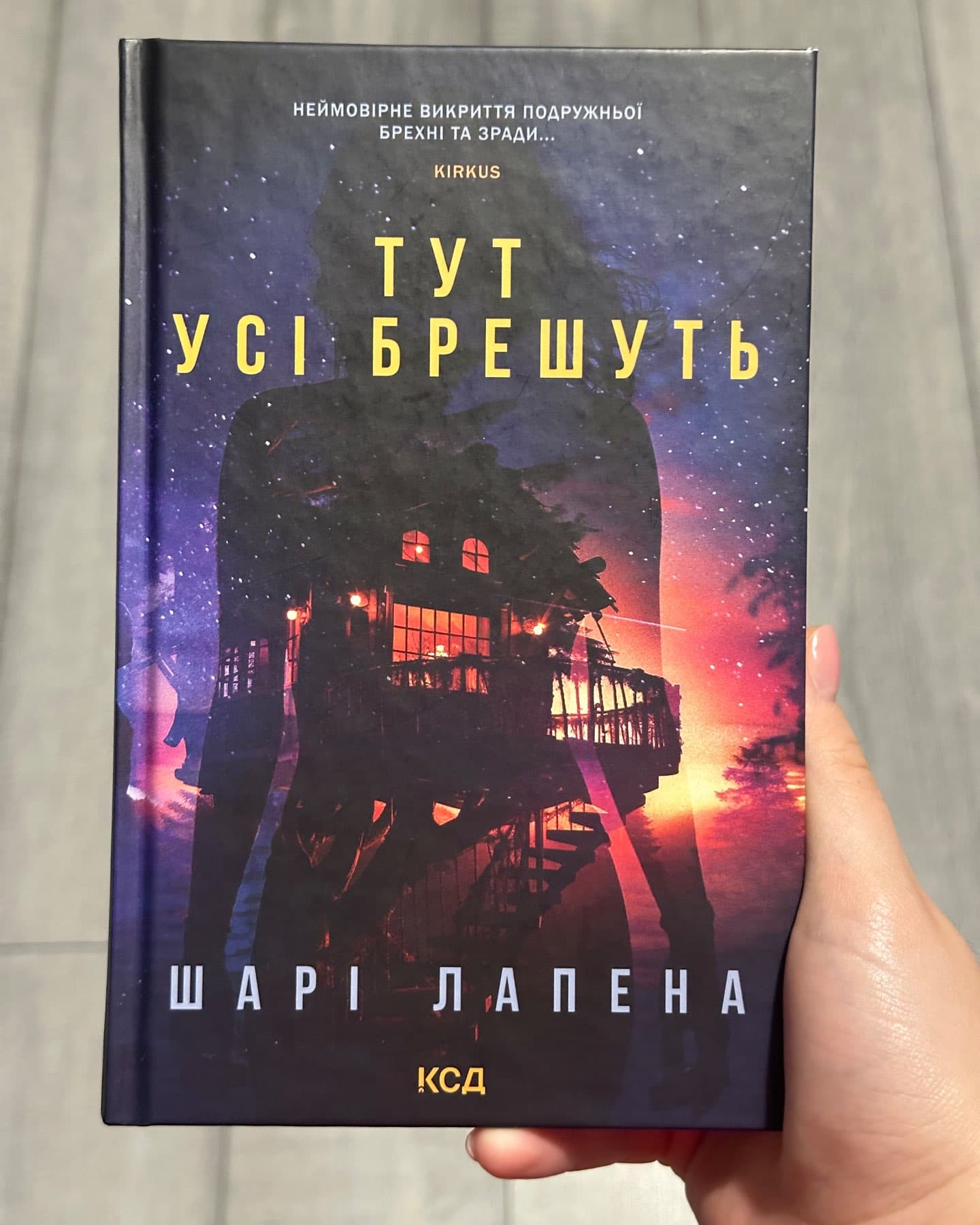 Тут усі брешуть-Шарі Лапена