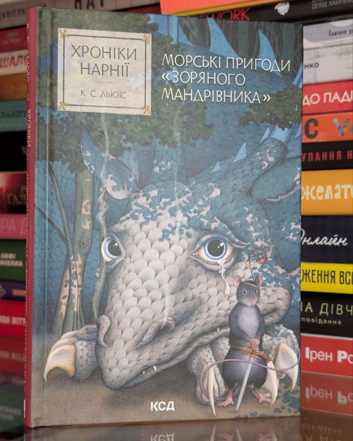 Морські пригоди «Зоряного мандрівника» (Хроніки Нарнії #5)-Клайв Льюїс