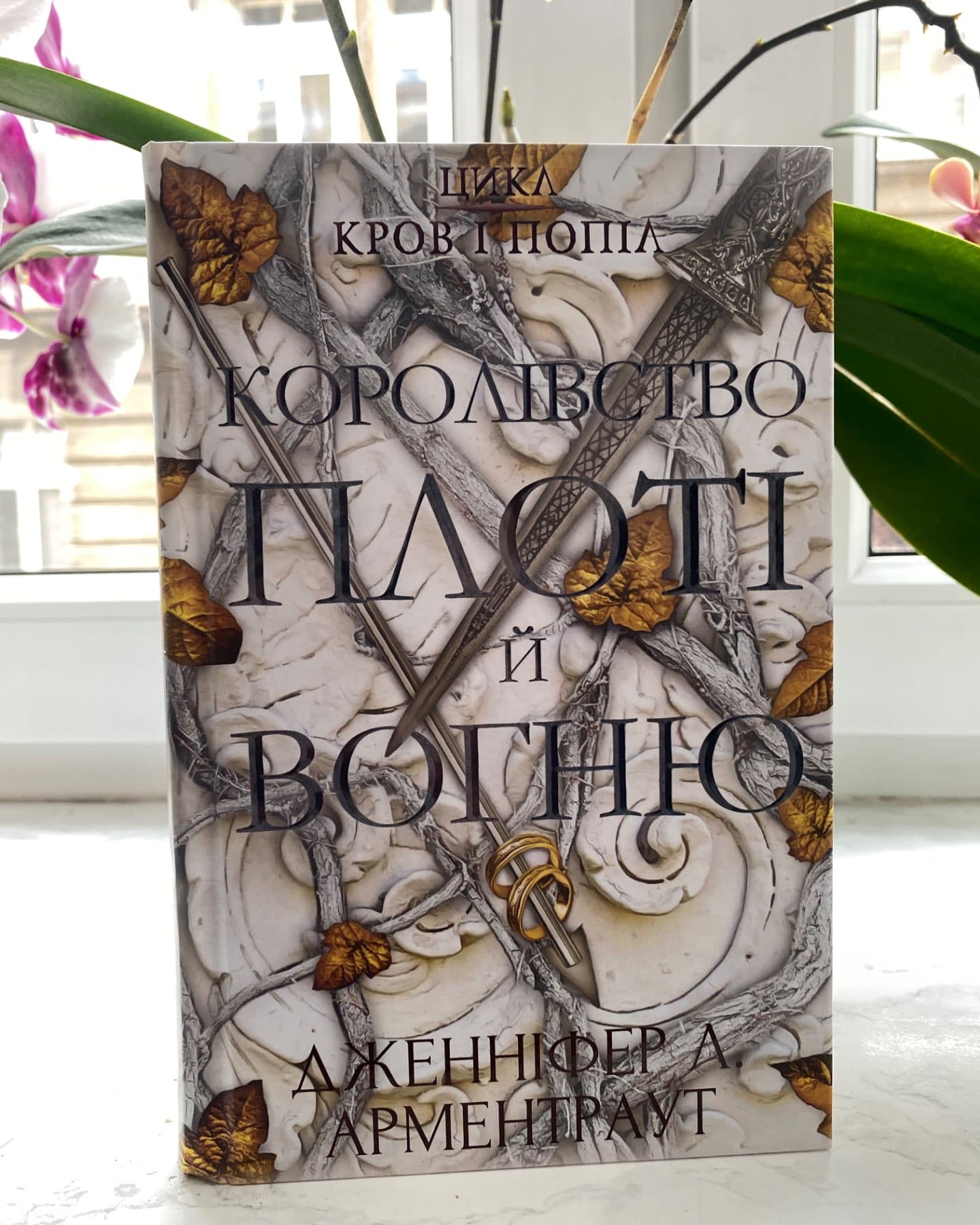 Кров і попіл. Книга 2. Королівство плоті й вогню, Кров і попіл. Книга 3. Корона з позолочених кісток-Дженніфер Л. Арментраут