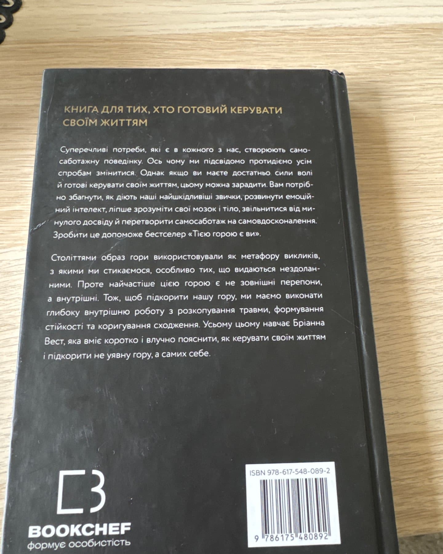 Тією горою є ви. Як перетворити самосаботаж на самовдосконалення-Бріанна Вест