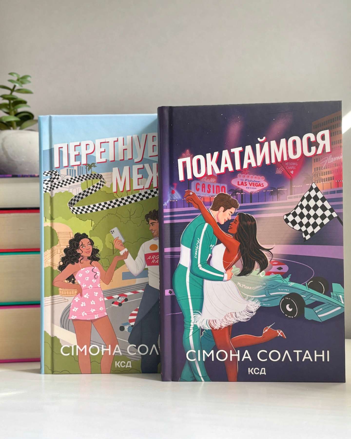 Перетнувши межу. Книга 1, Покатаймося. Книга 2-Сімона Солтані