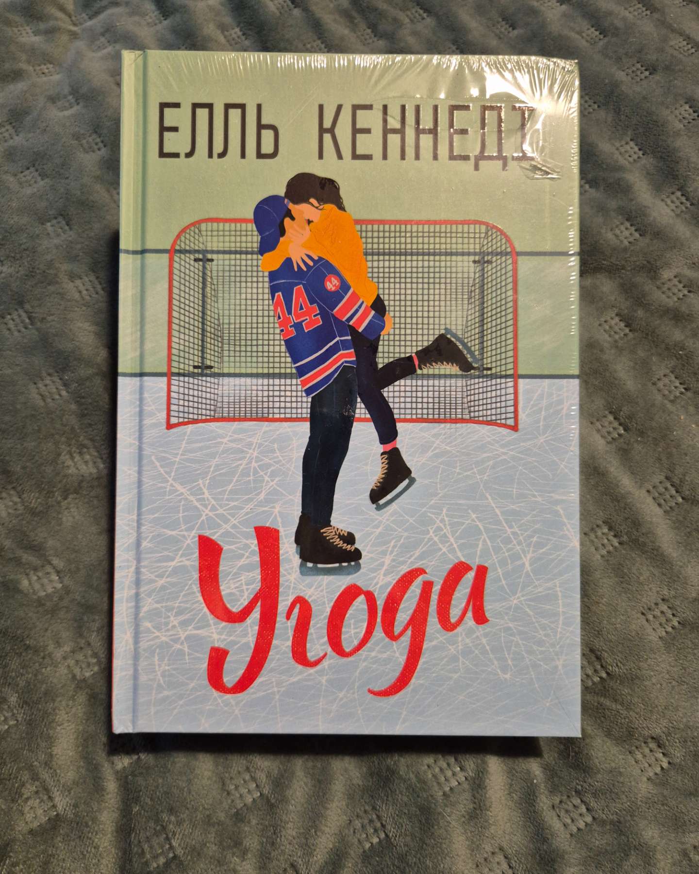 Угода-Елль Кеннеді