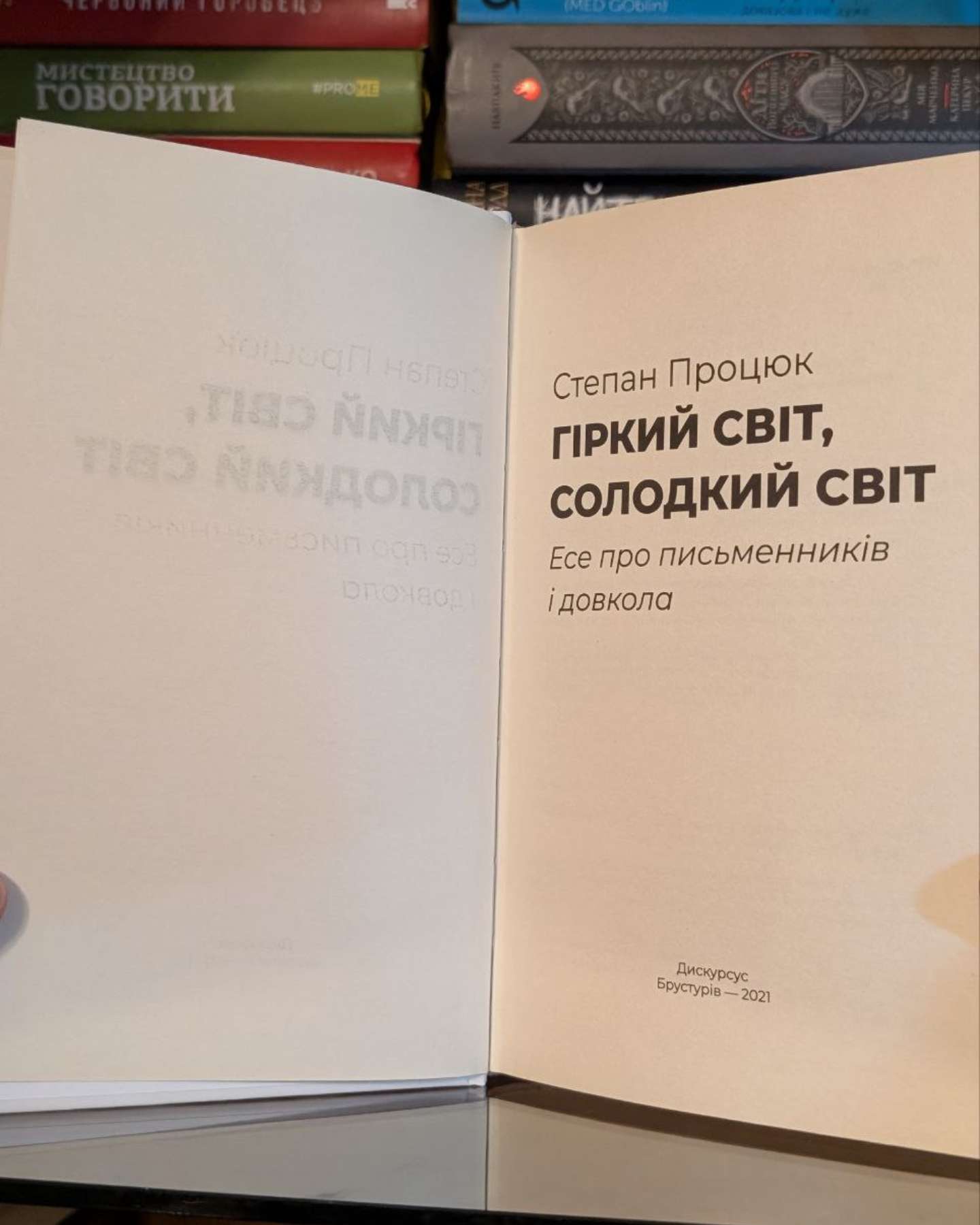 Гіркий світ, солодкий світ-Степан Процюк