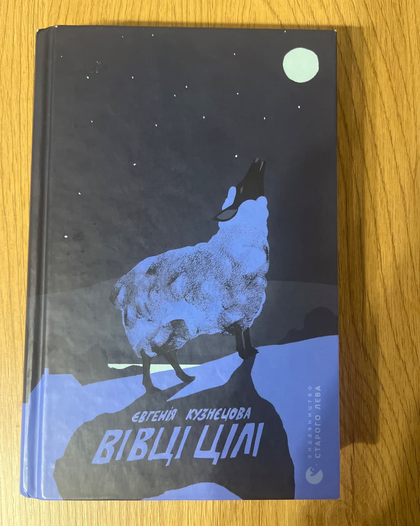 Вівці цілі-Євгенія Кузнєцова