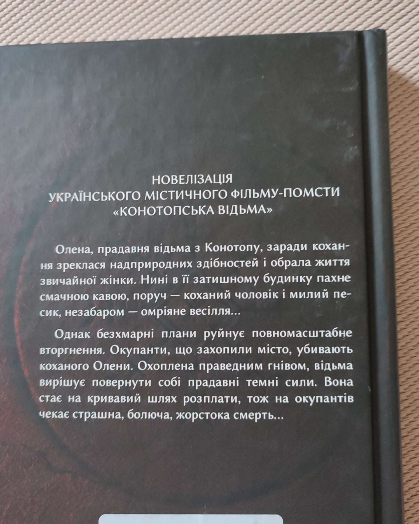 Конотопська відьма-Вікторія Цибульська