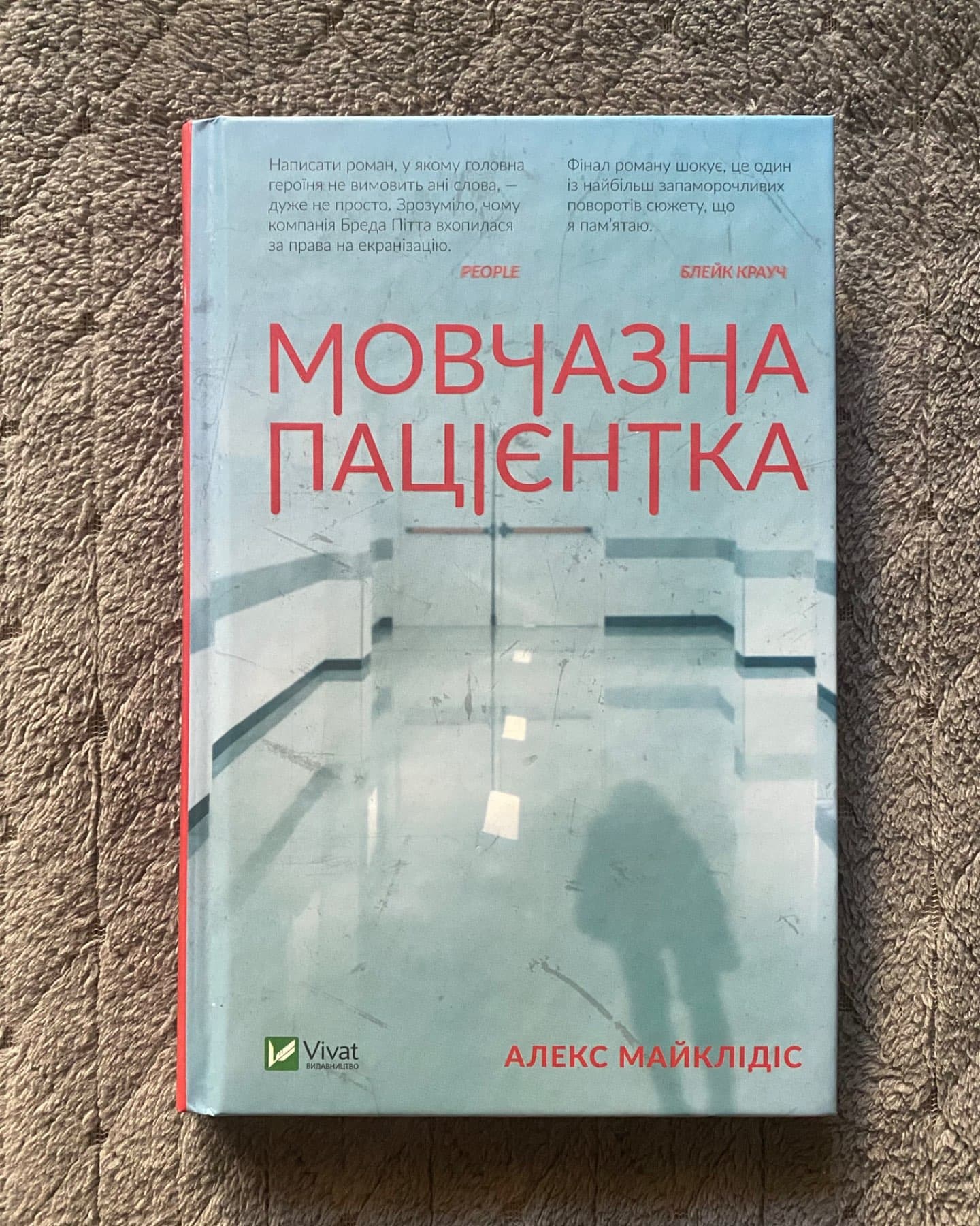 Мовчазна пацієнтка-Алекс Майклідіс