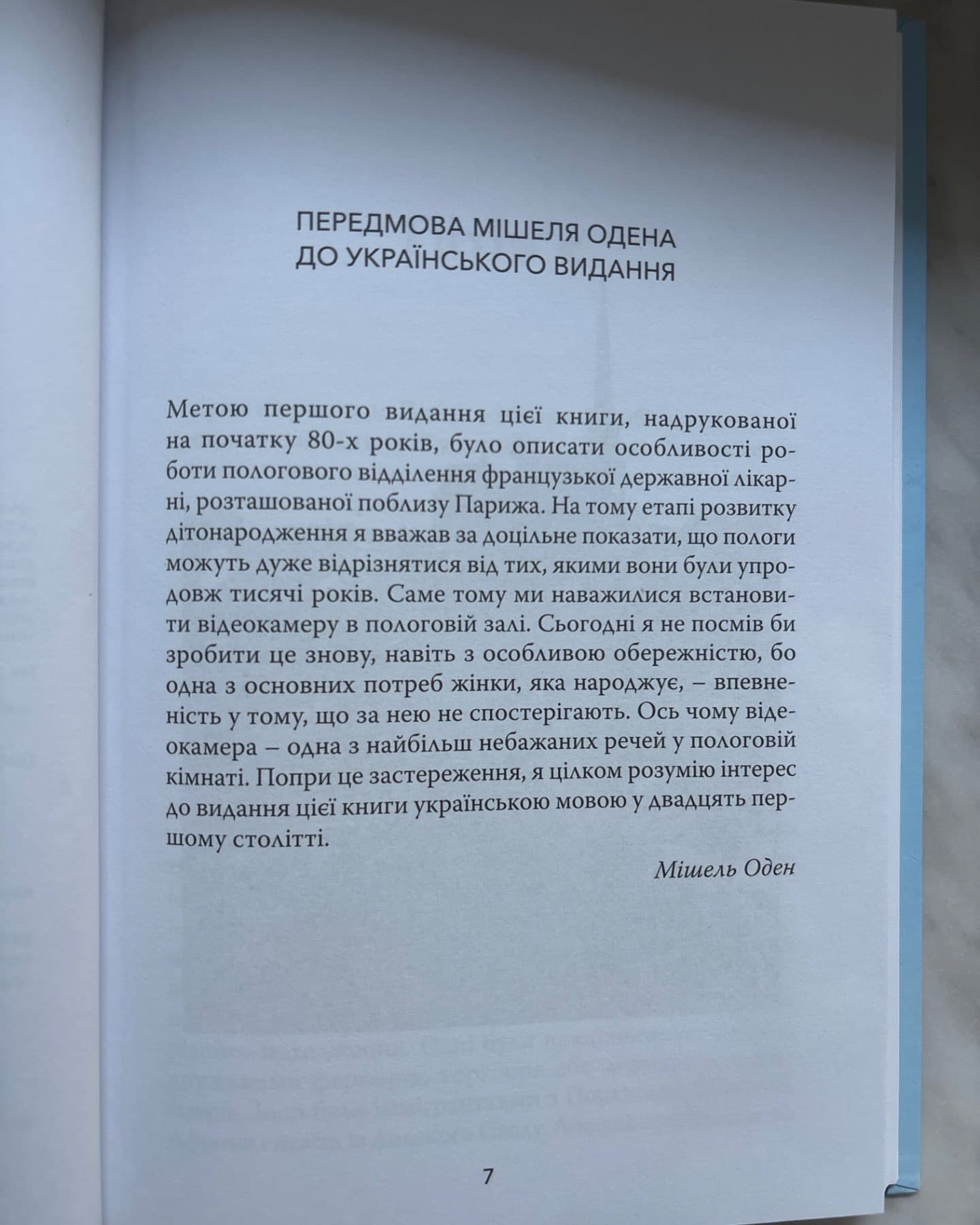 Відроджені пологи-Мішель Оден
