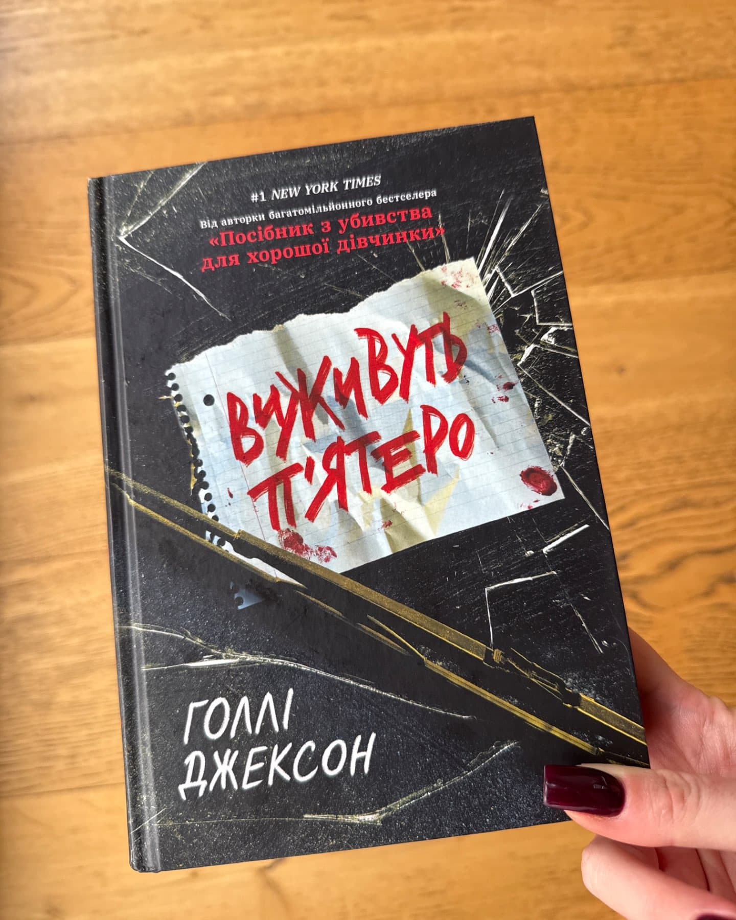 Виживуть п’ятеро-Голлі Джексон