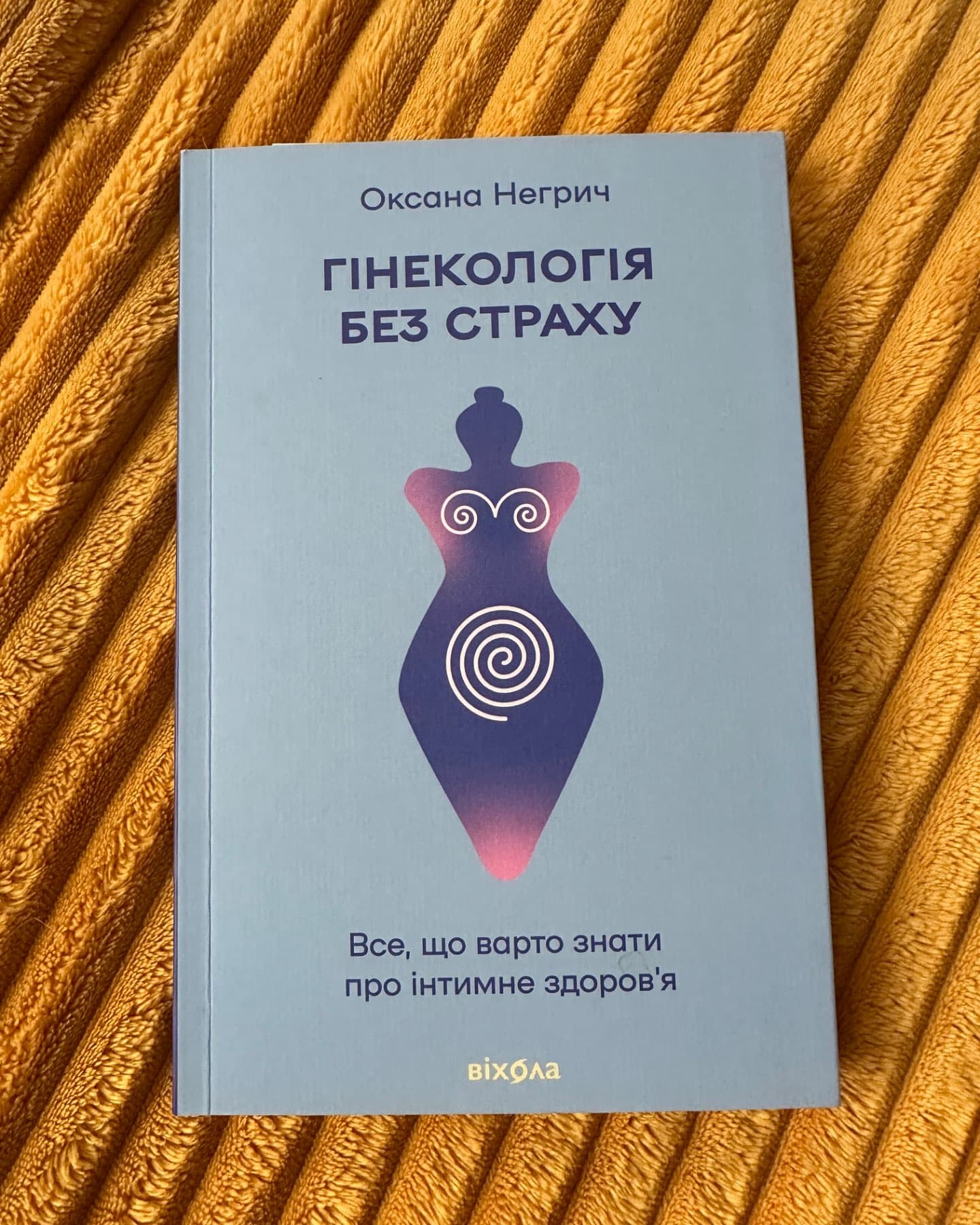Гінекологія без страху. Все, що варто знати про інтимне здоров’я-Оксана Негрич