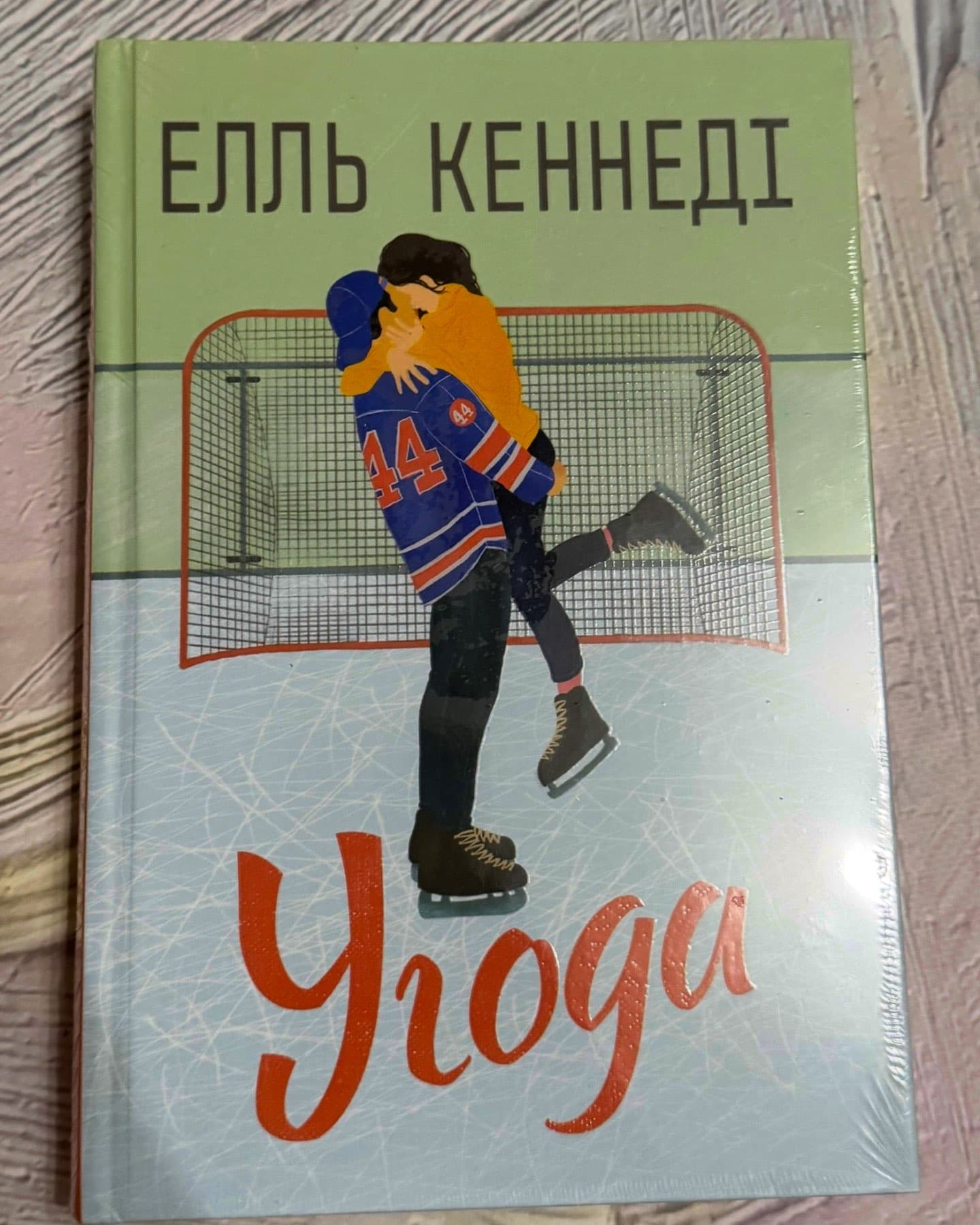 Угода-Елль Кеннеді