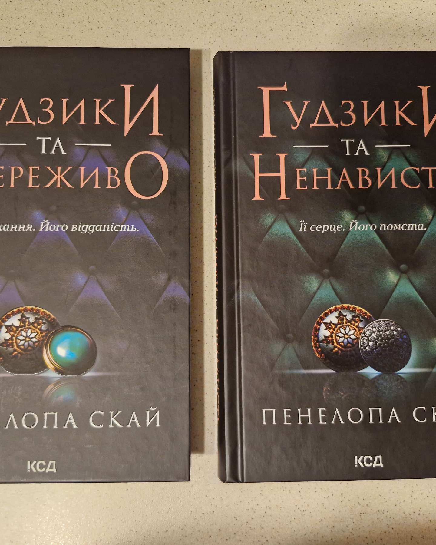 Ґудзики та мереживо. Книга 1, Ґудзики та ненависть. Книга 2-Пенелопа Скай