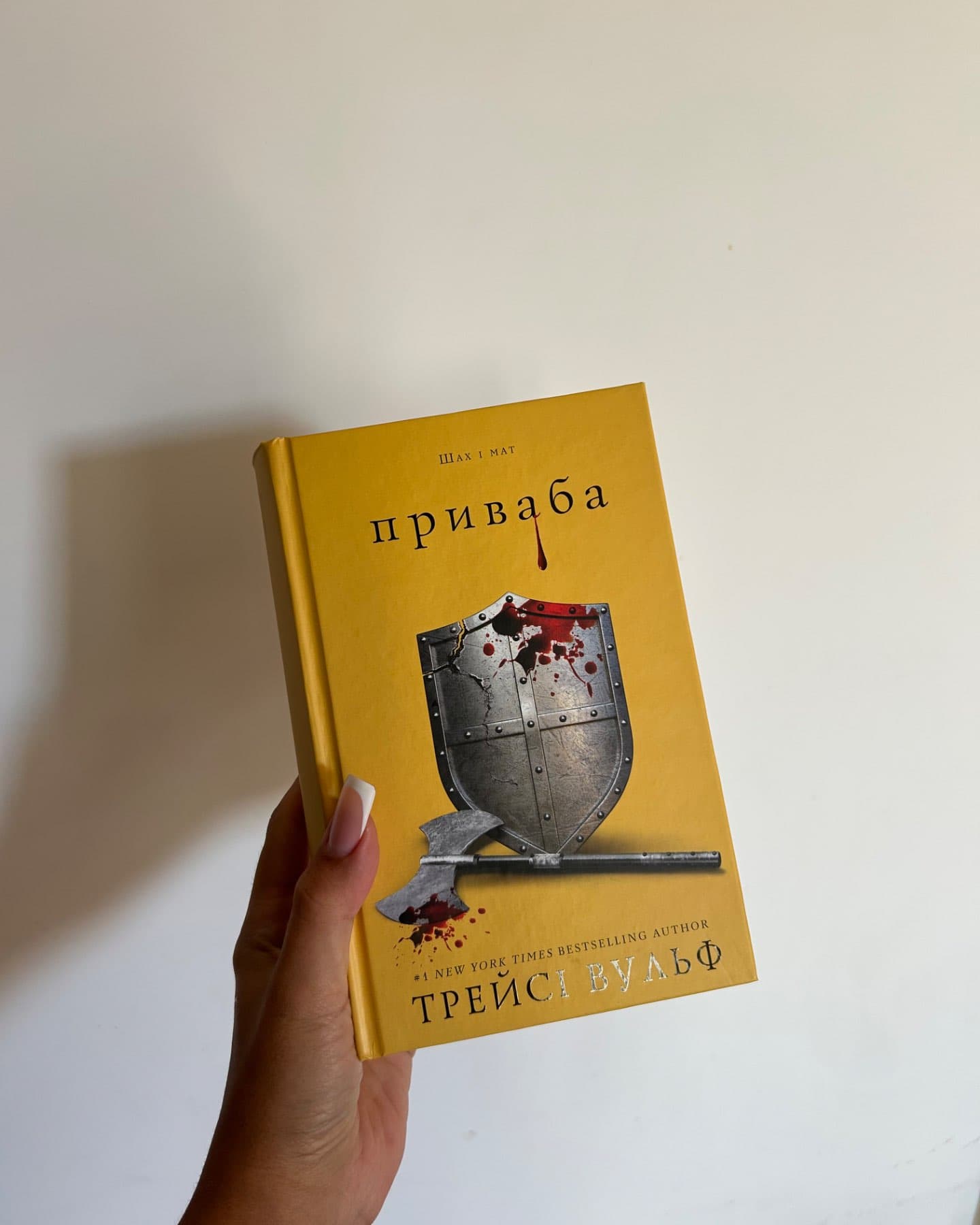 Приваба. Книга 4. Жага-Трейсі Вулф