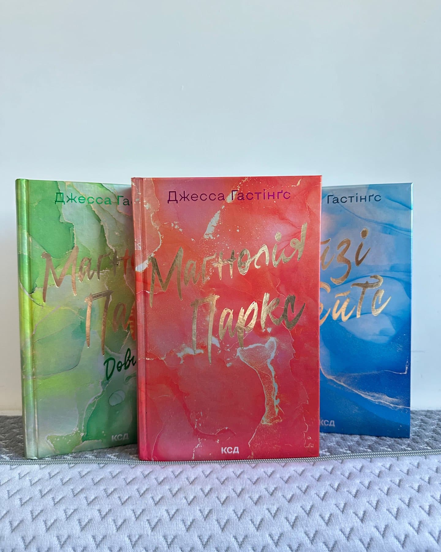 Маґнолія Паркс. Книга 1, Дейзі Гейтс. Книга 2, Маґнолія Паркс. Книга 3. Довга дорога додому-Джесса Гастінгс