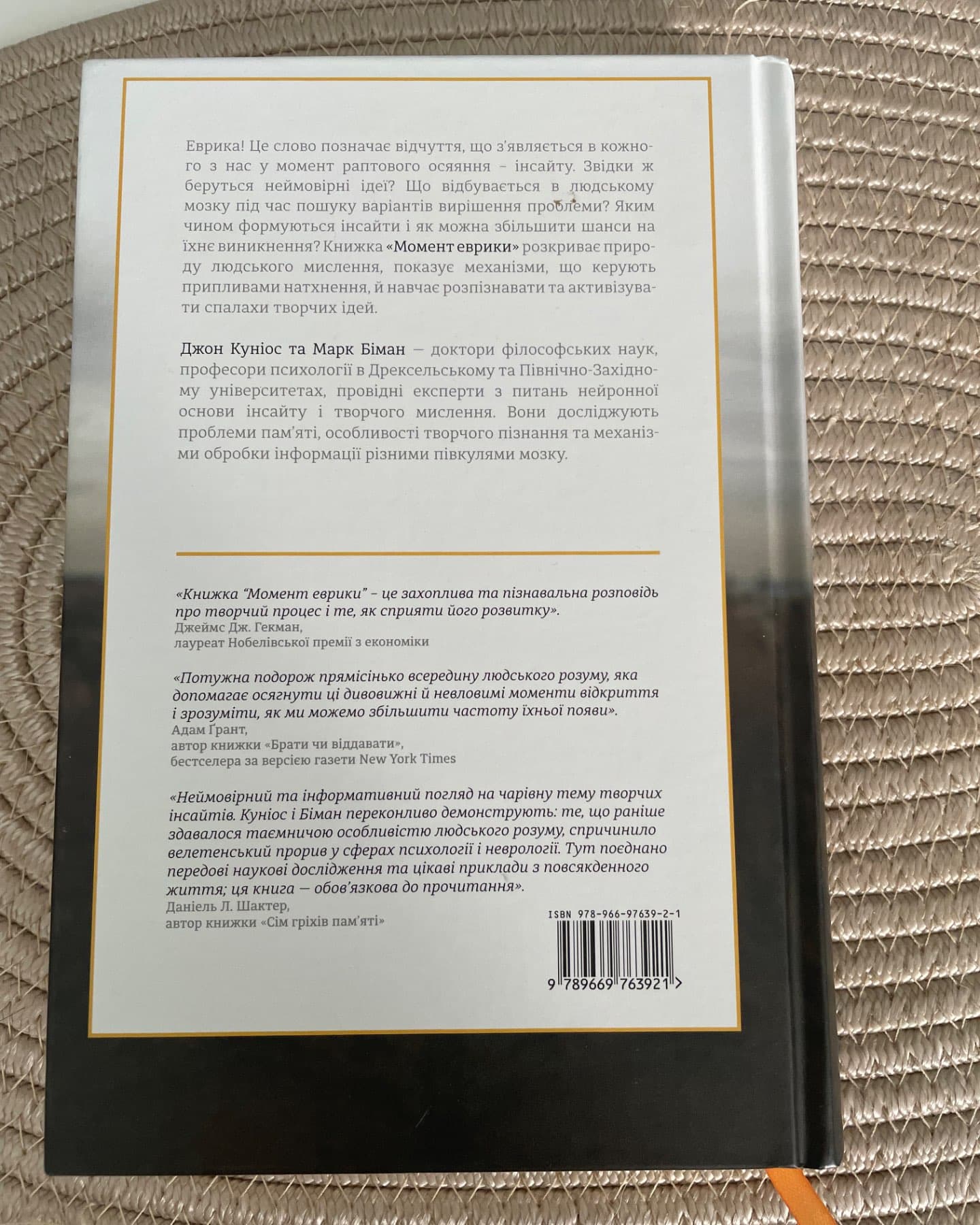 Момент еврики. Ага-реакції, творчий інсайт і мозок-Джон Куніс, Марк Біман