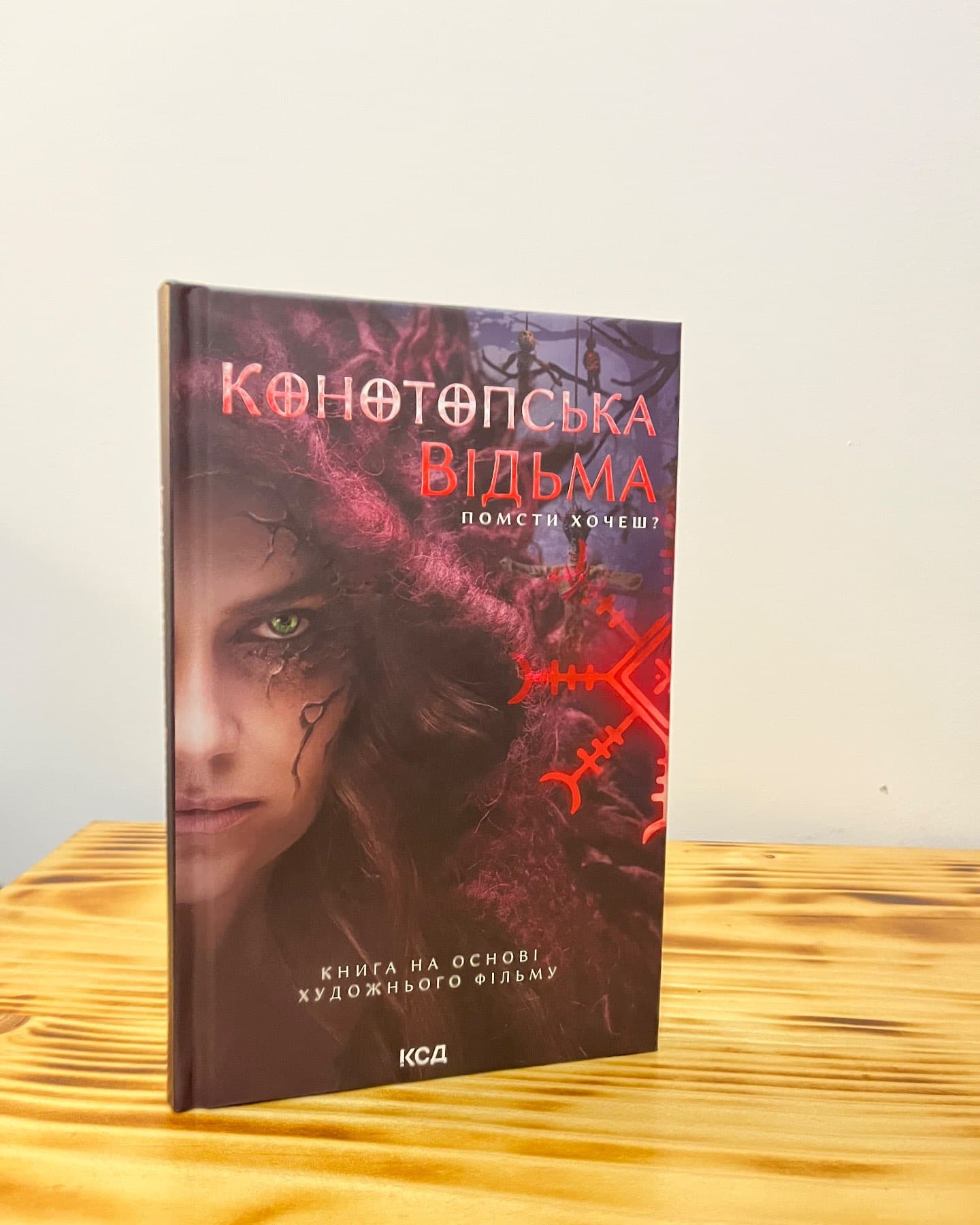 Конотопська відьма-Вікторія Цибульська