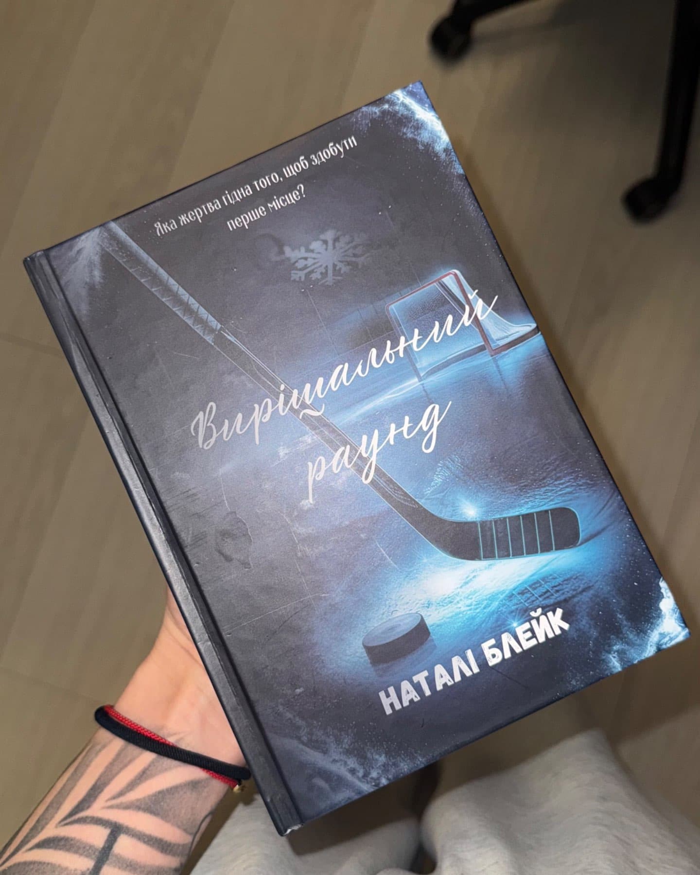 Вирішальний раунд-Наталі Блейк