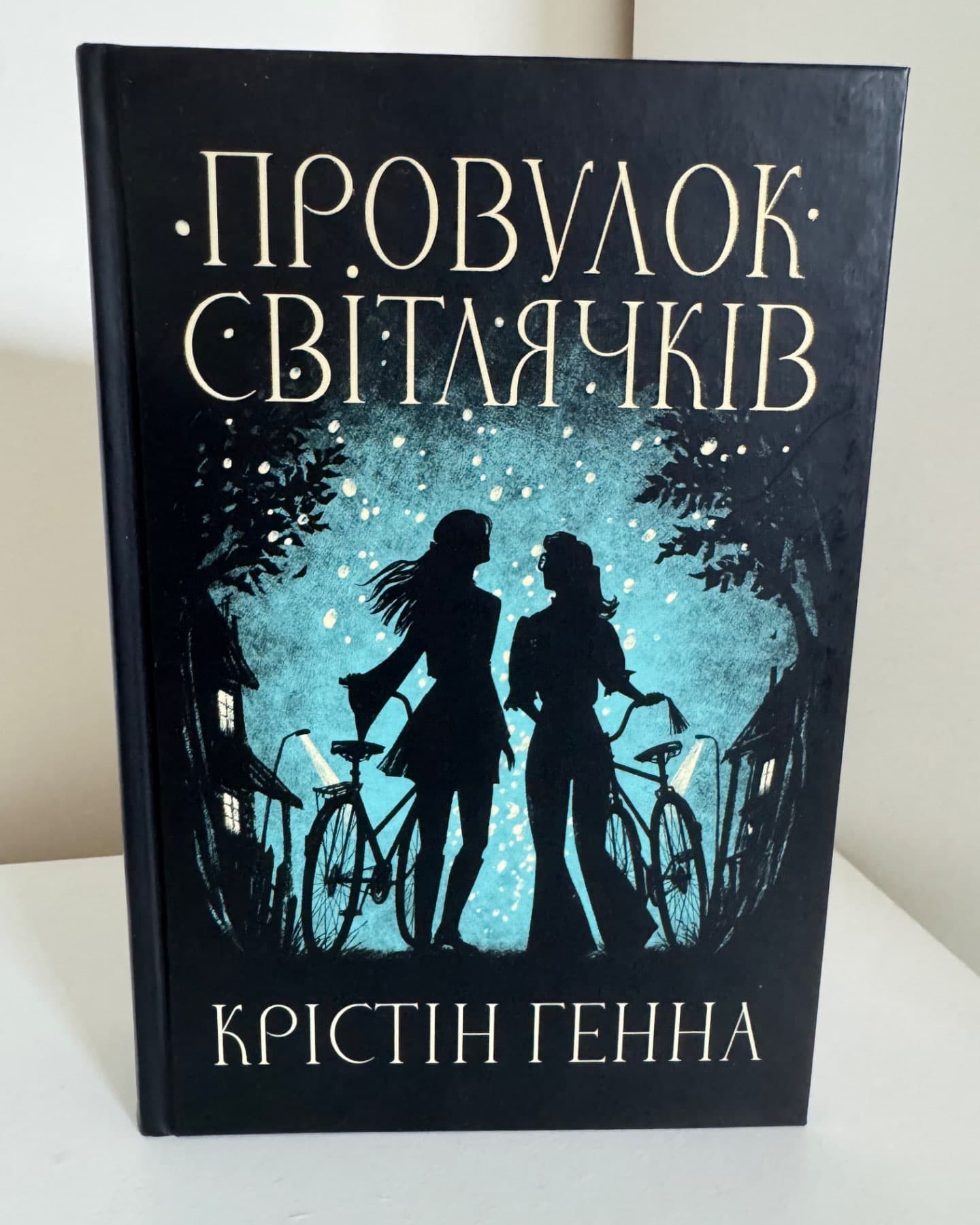 Провулок Світлячків. Книга 1-Крістін Генна