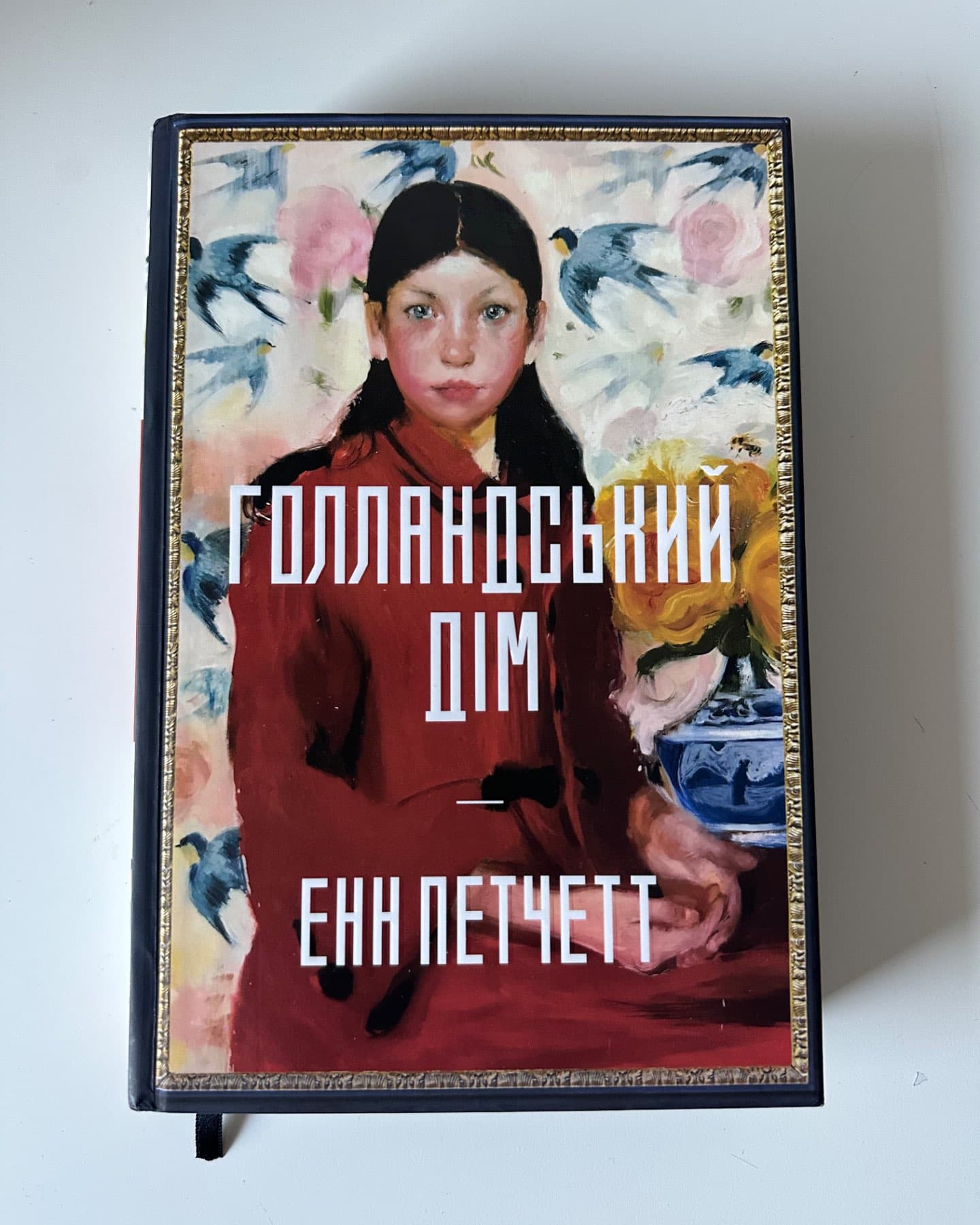 Голландський дім-Енн Петчетт