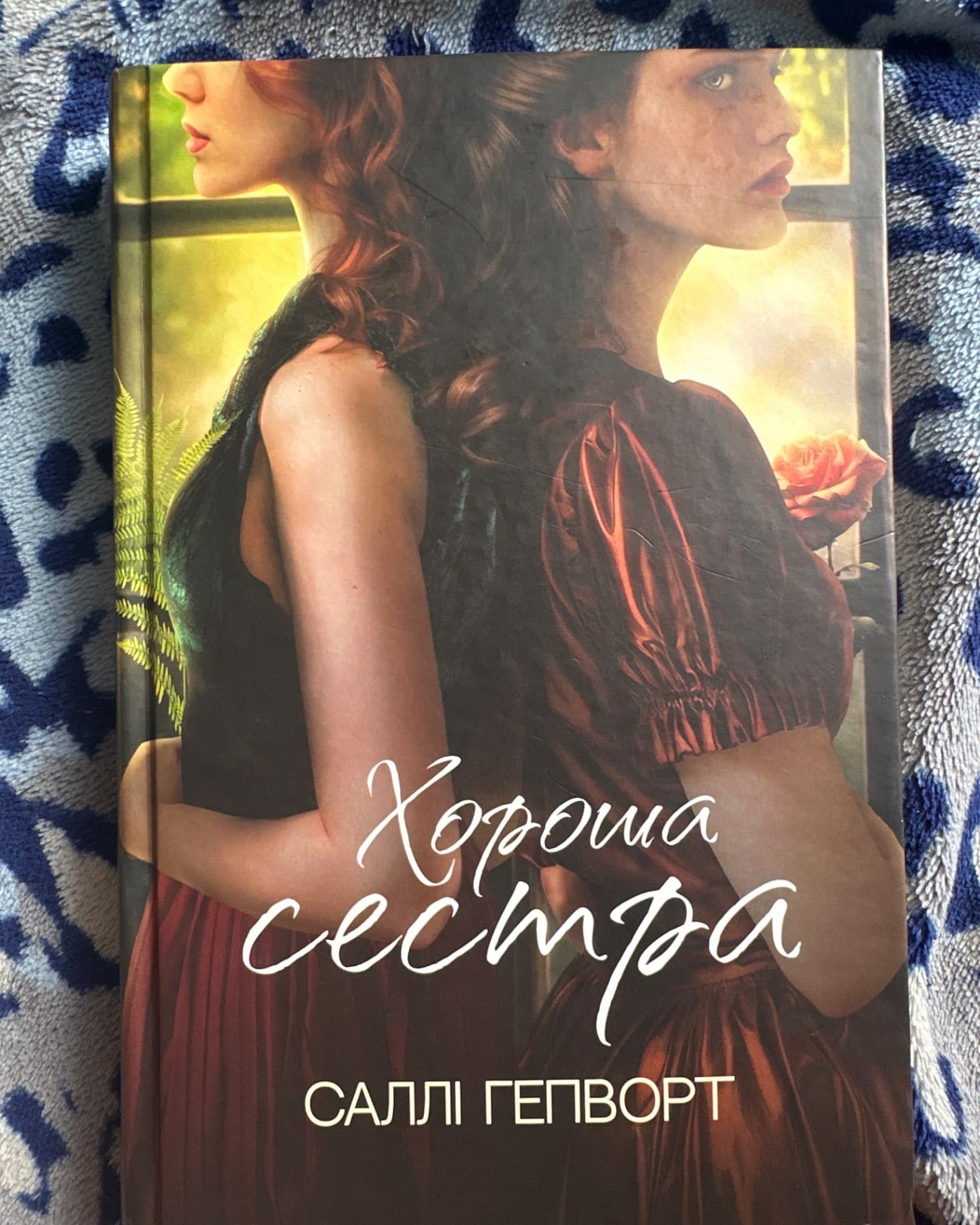Хороша сестра-Саллі Гепворт