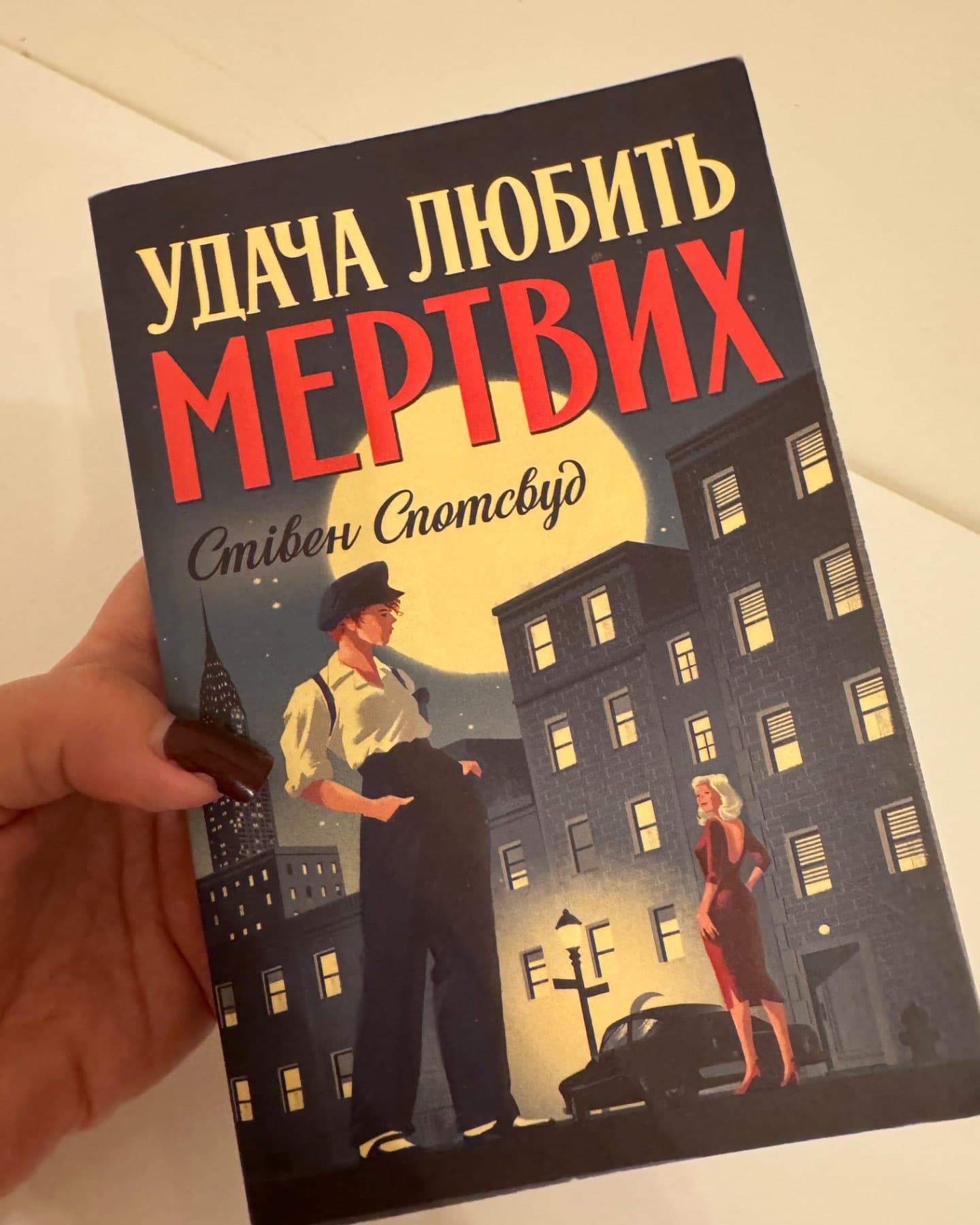 Удача любить мертвих-Стівен Спотсвуд