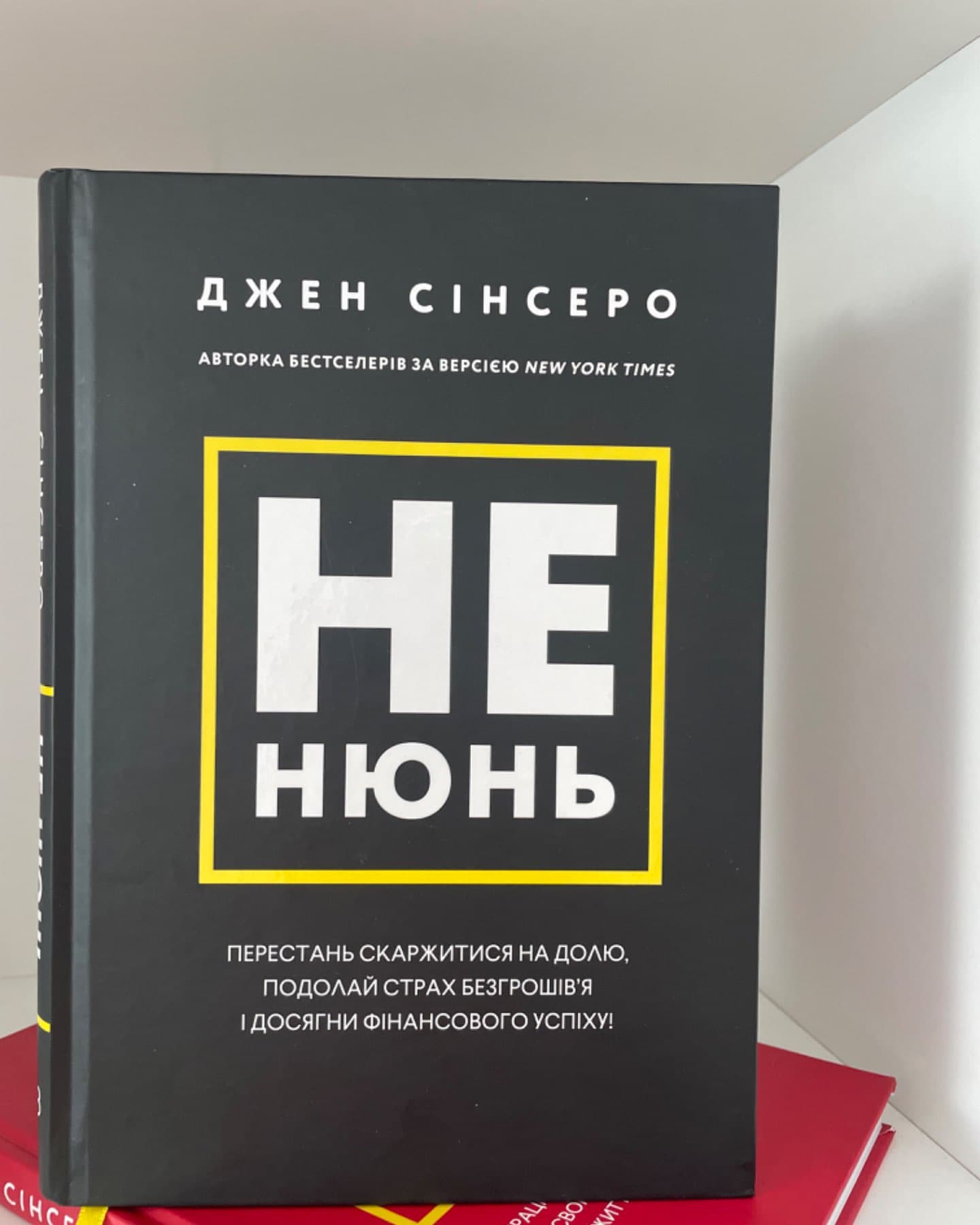 Не нюнь. Перестань скаржитися на долю, подолай страх безгрошів’я і досягни фінансового успіху!-Джен Сінсеро