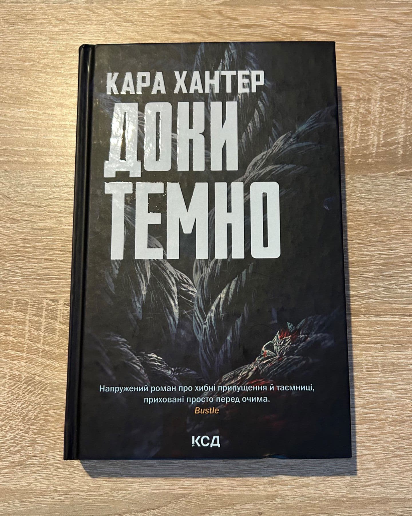 Доки темно. Книга 2-Кара Хантер