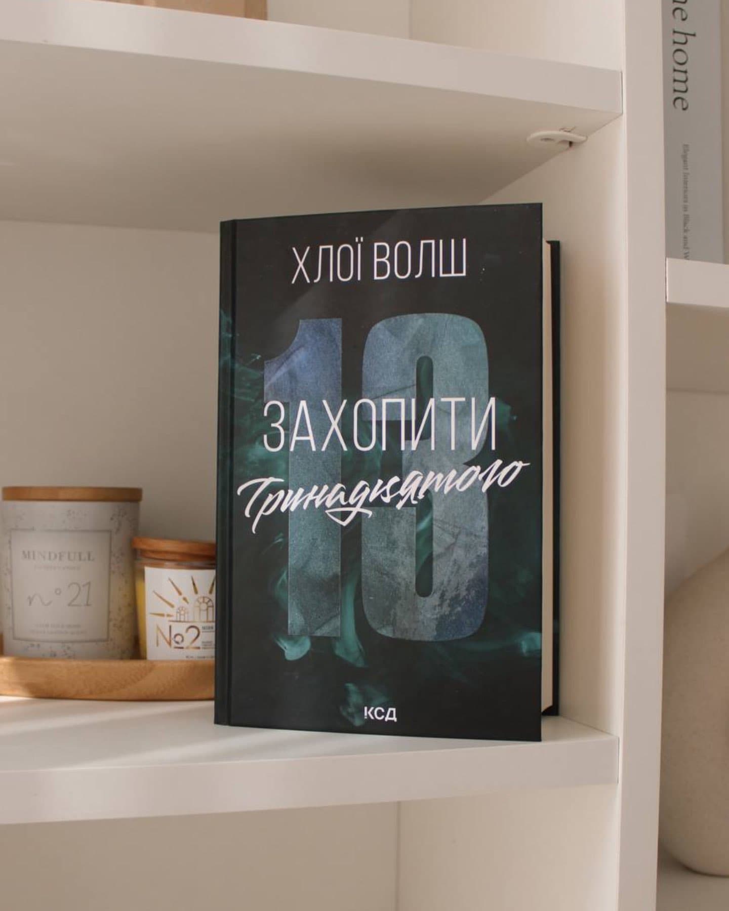 Захопити Тринадцятого-Хлої Волш