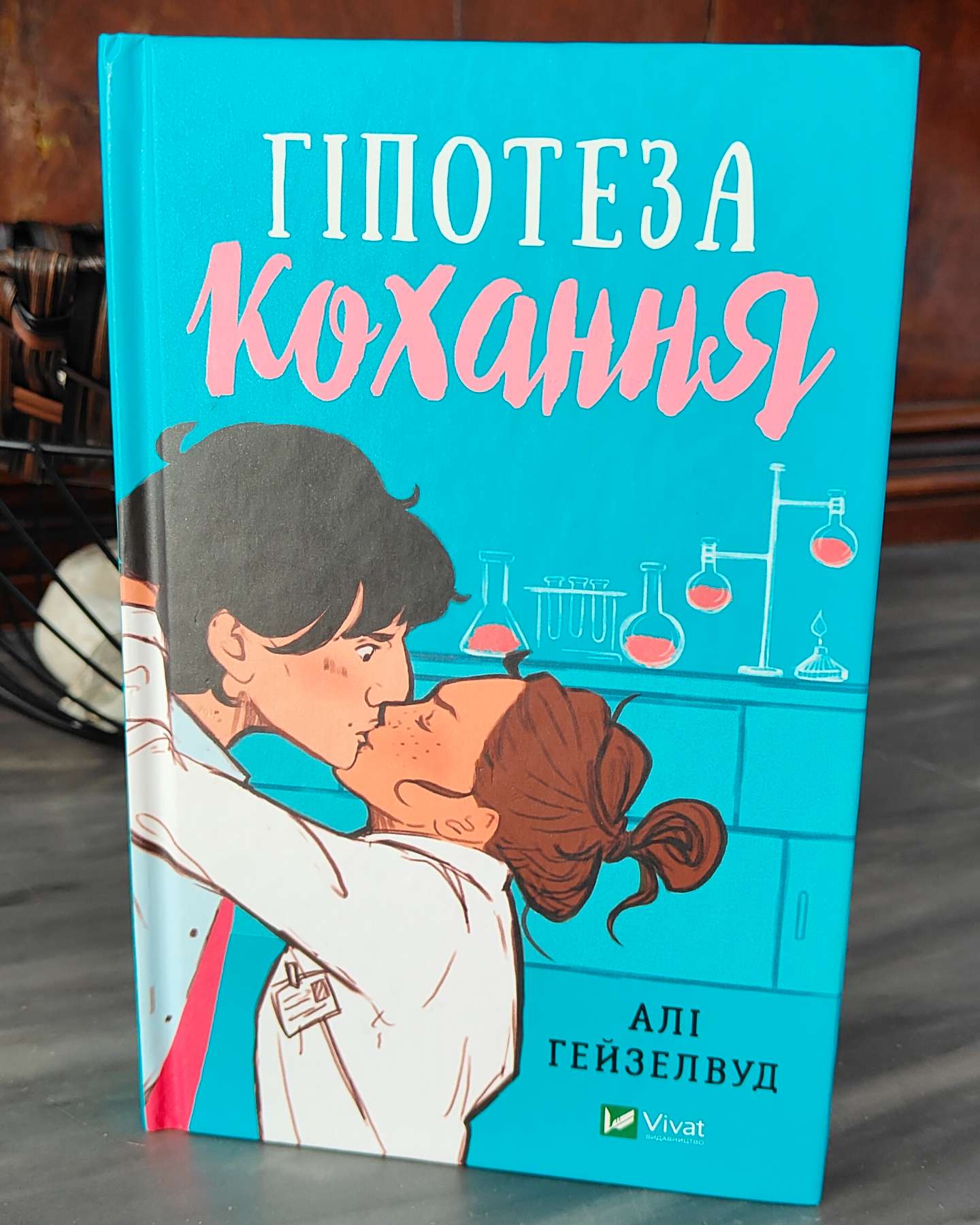Гіпотеза кохання-Алі Гейзелвуд