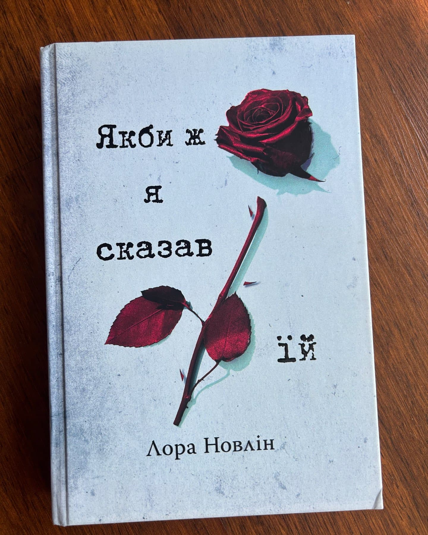 Якби ж я сказав їй-Лора Новлін
