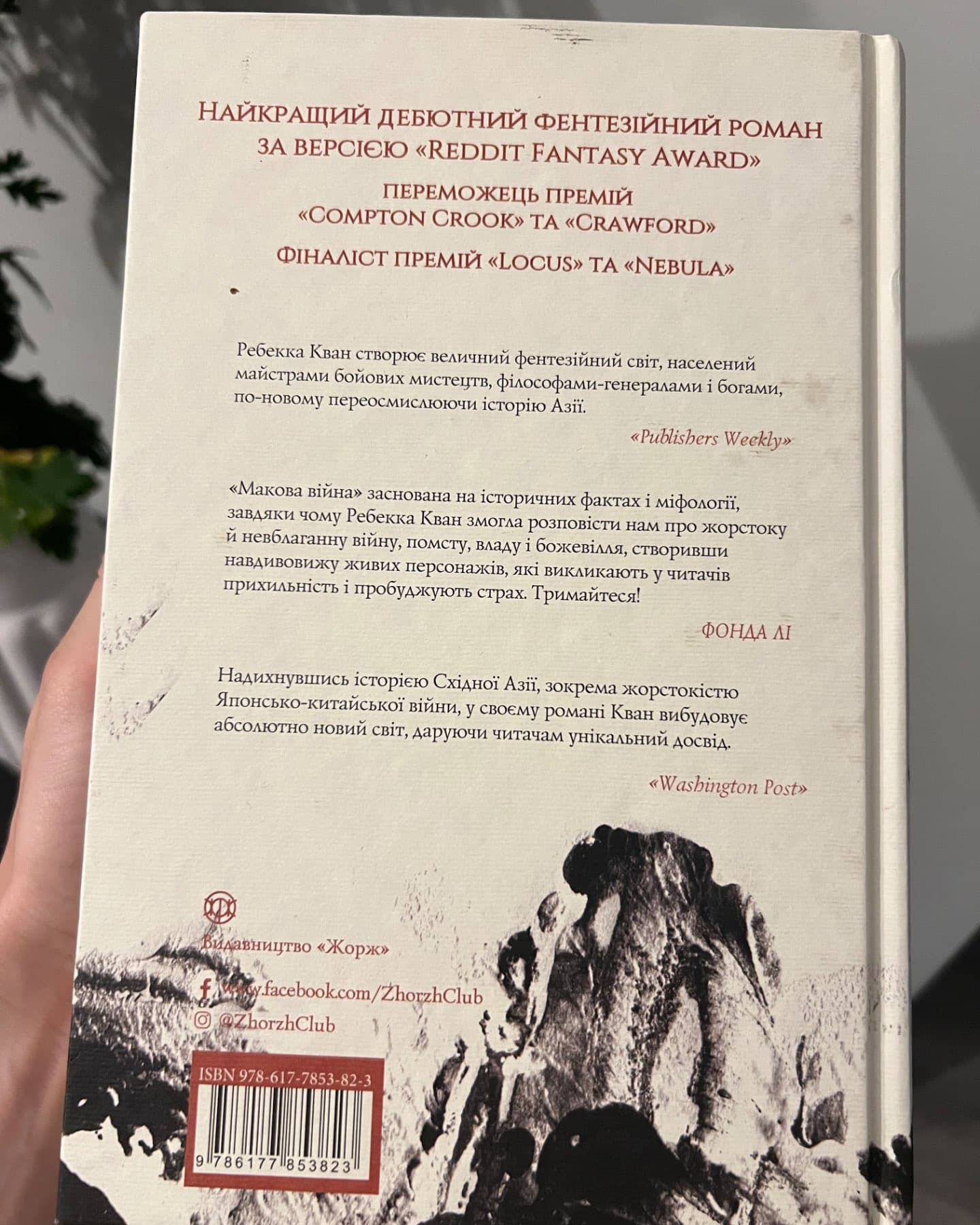 Макова війна. Книга 1-Ребекка Кван