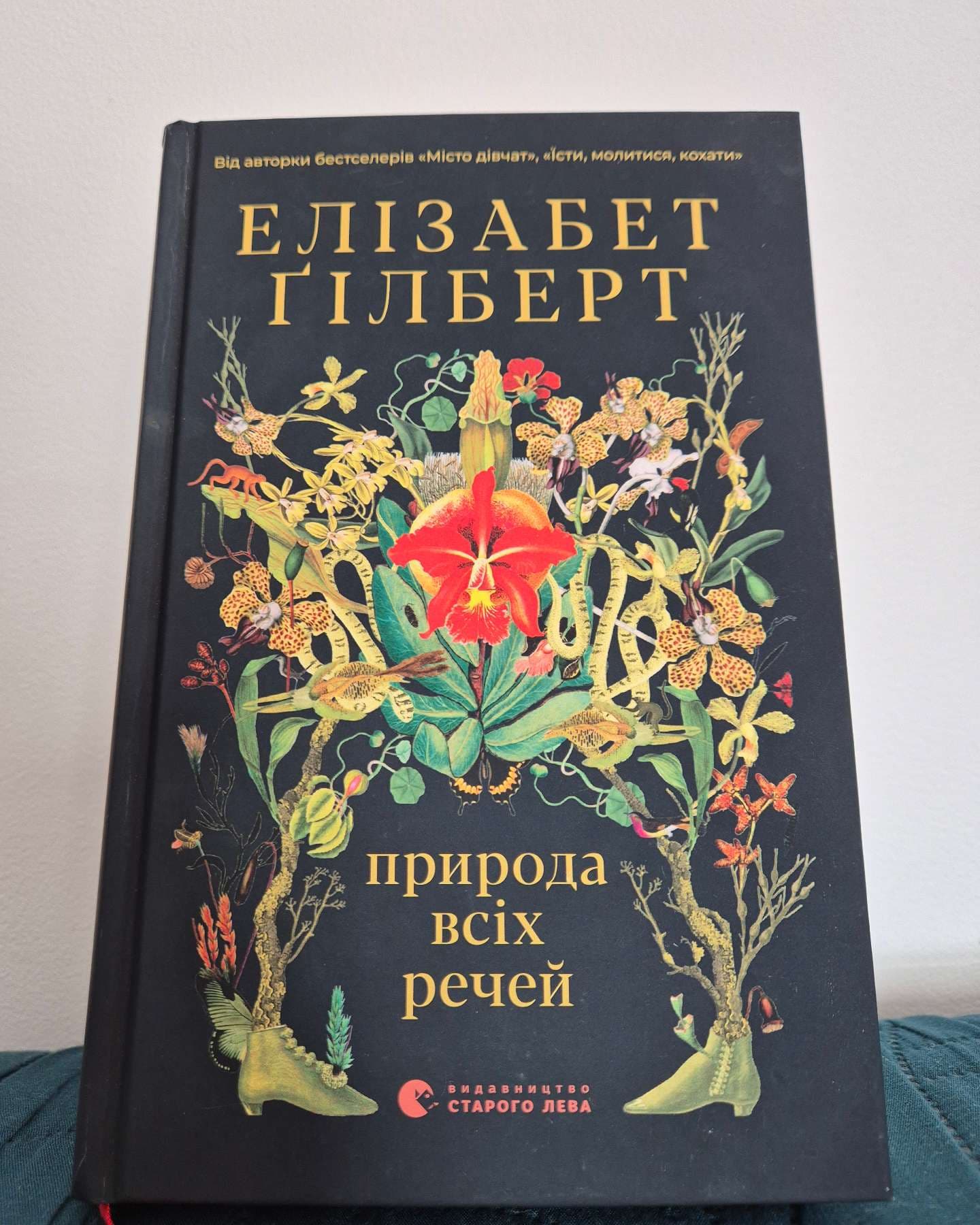 Природа всіх речей-Елізабет Ґілберт