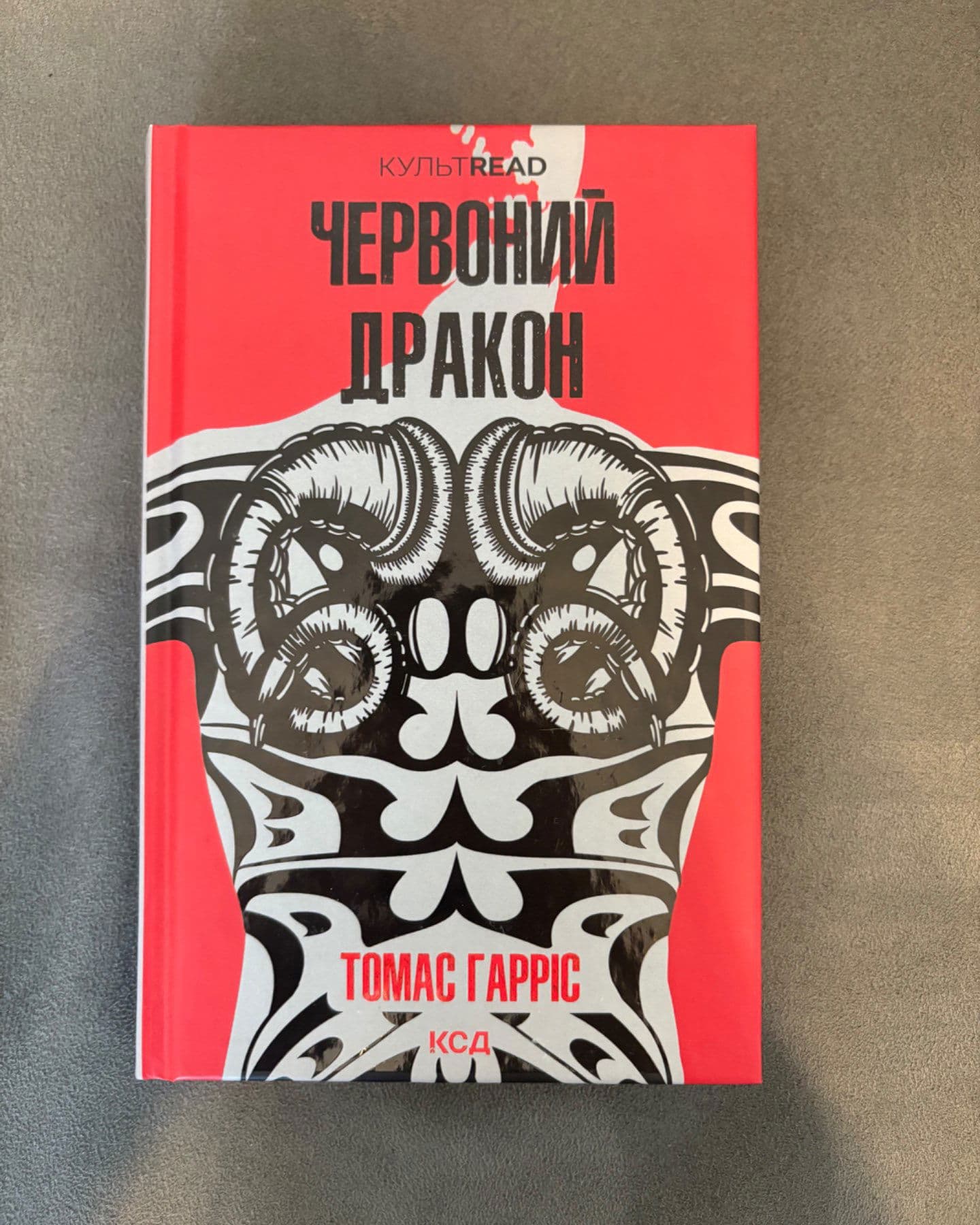 Червоний Дракон. Книга 1-Томас Гарріс