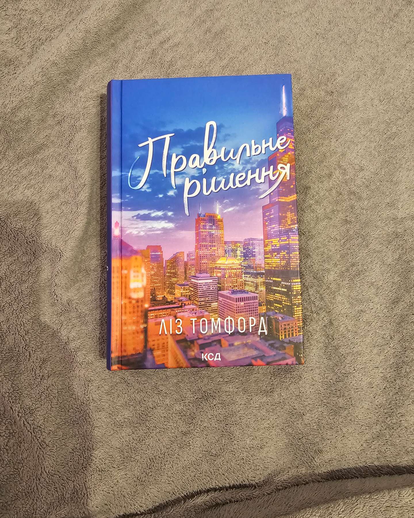 Правильне рішення. Місто вітрів. Книга 2-Ліз Томфорд